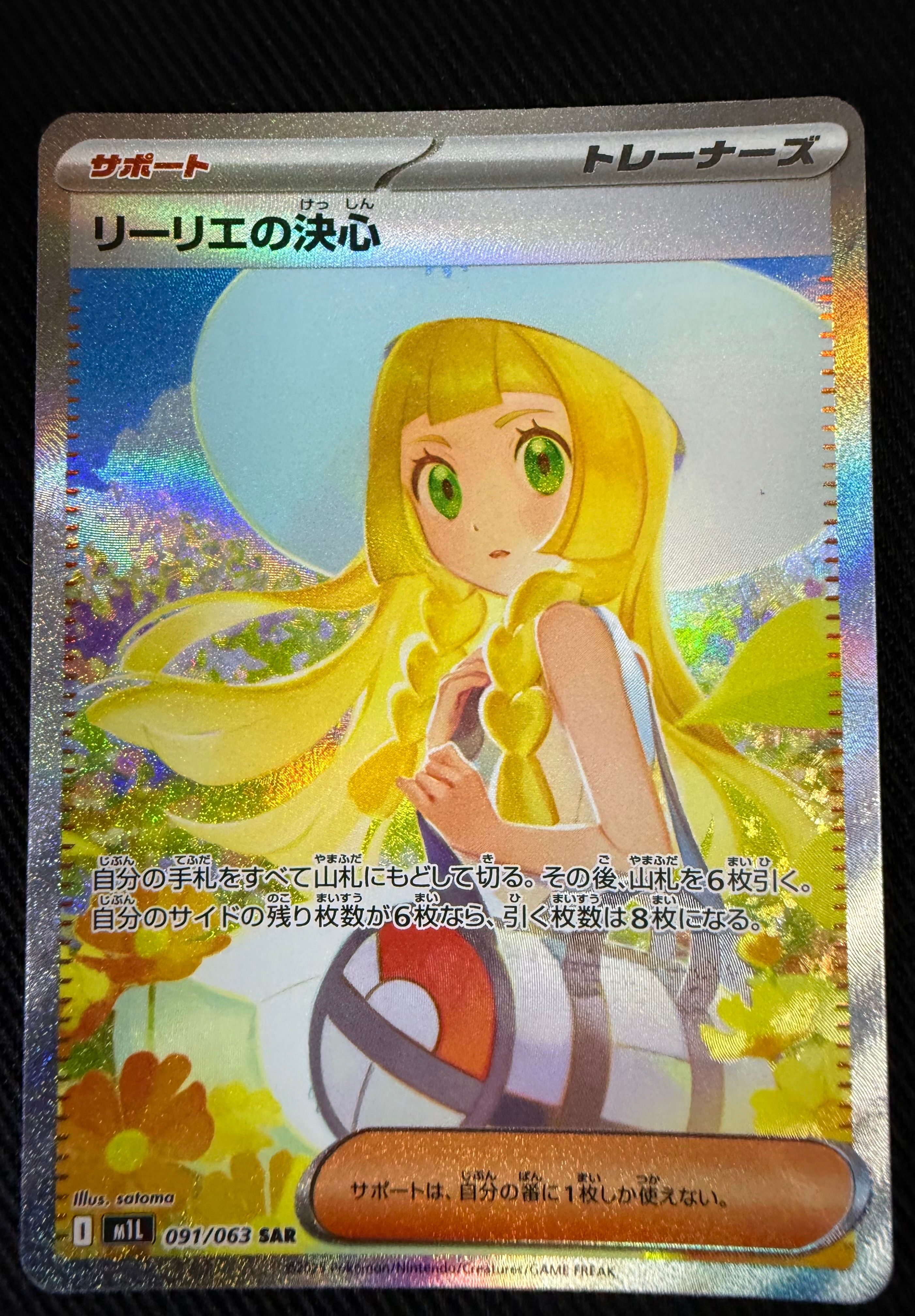 リーリエの決心 SAR [M1L 091/063](拡張パック「メガブレイブ」)