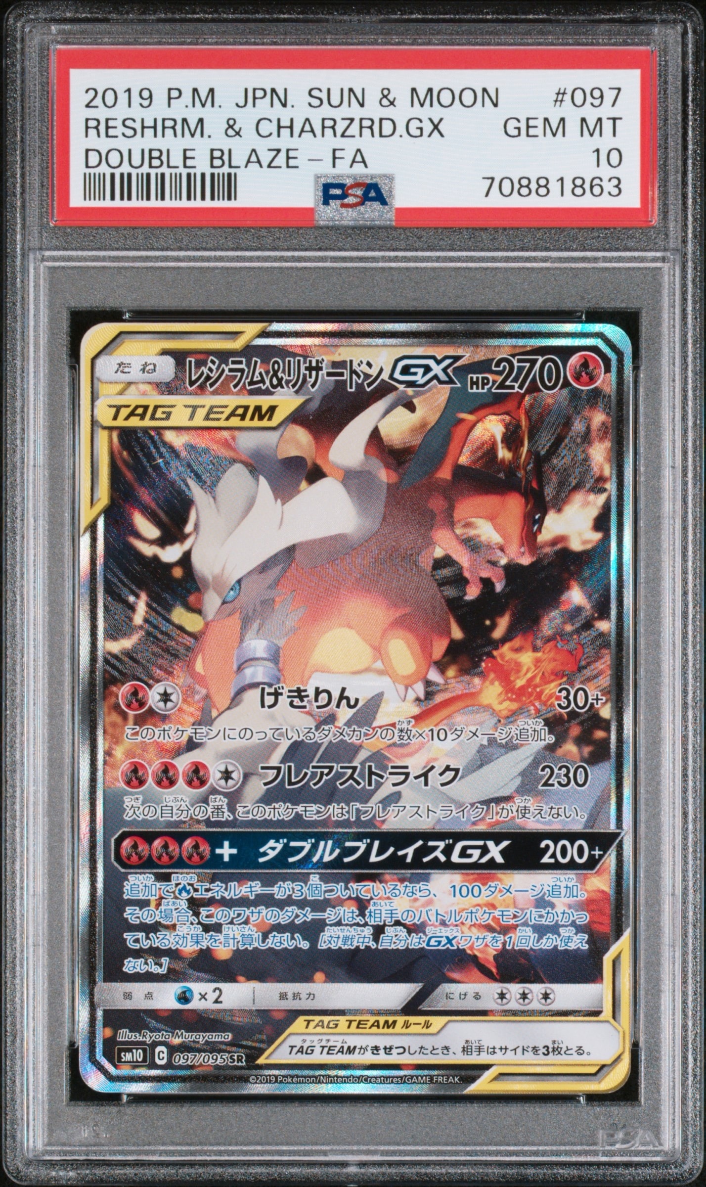 レシラム&リザードンGX SR: SA[SM10 097/095](拡張パック「ダブルブレイズ」)