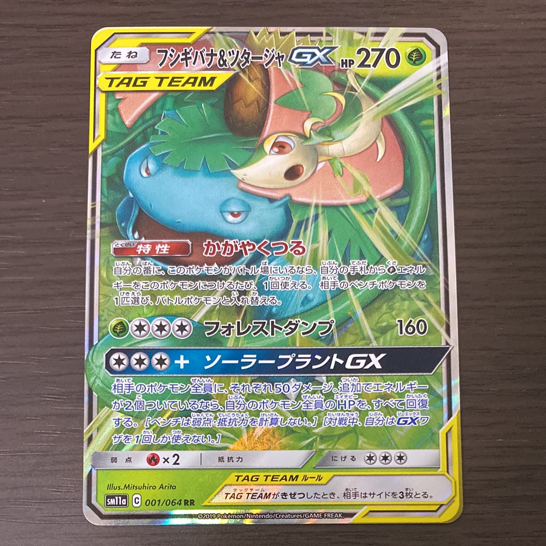 フシギバナ&ツタージャGX RR [SM11a 001/064](強化拡張パック「リミックスバウト」)