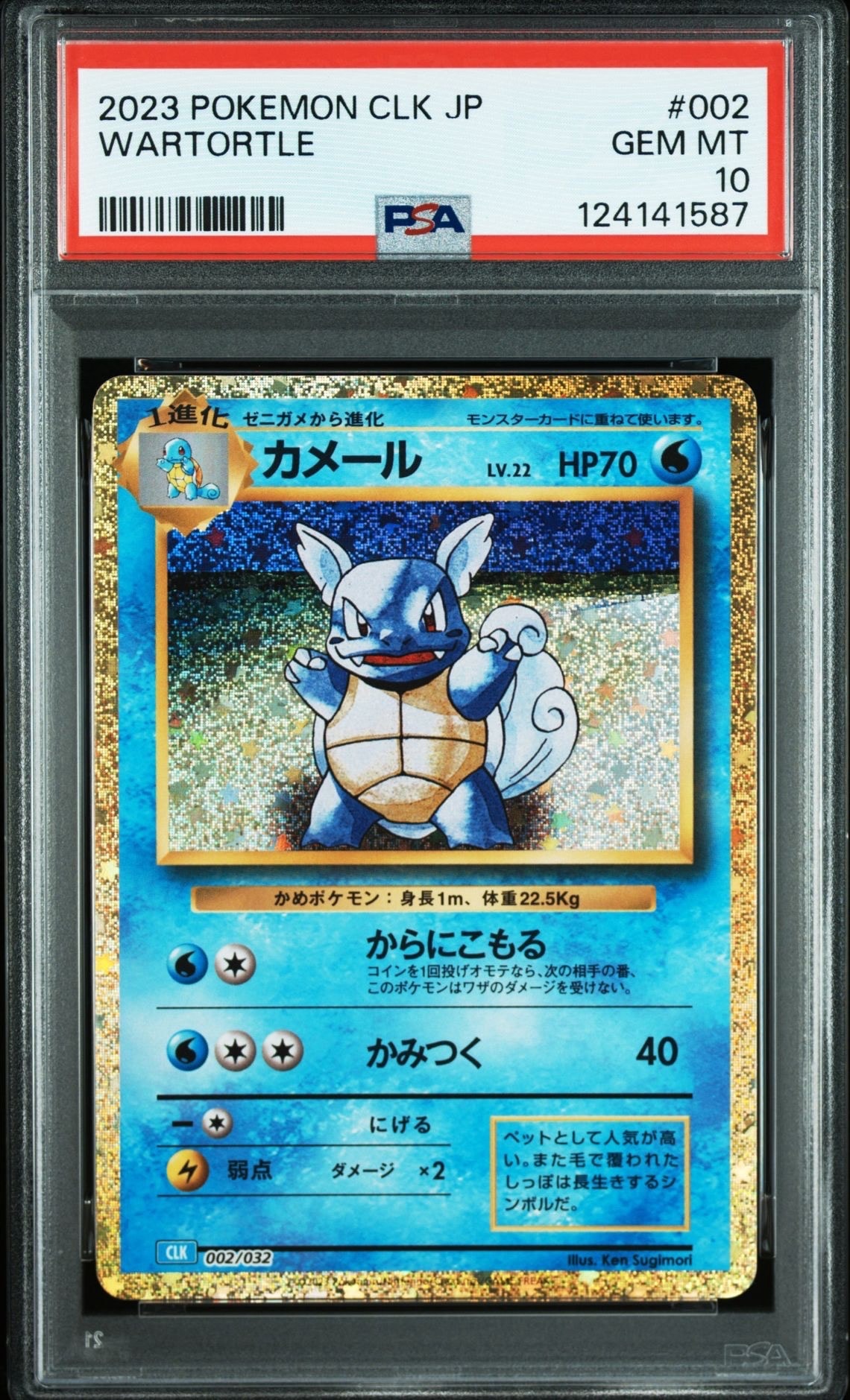 カメール [CLK 002/032](ポケモンカードゲーム Classic)