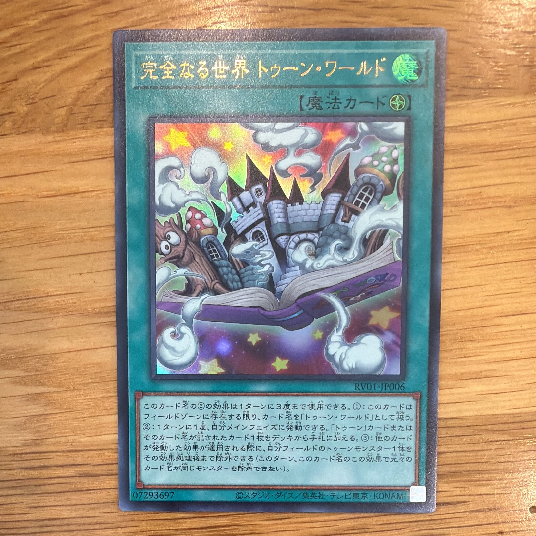 完全なる世界 トゥーン・ワールド UR [RV01-JP006](レボリューション・ブースター「トゥーン・ウィッチクラフト・破械」)