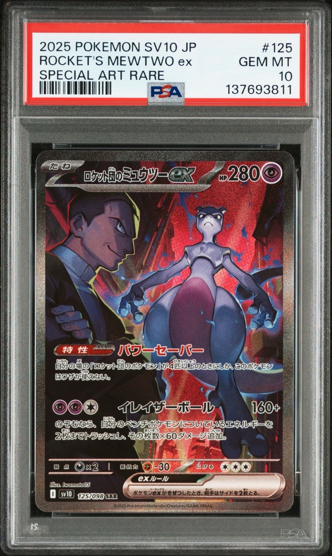 ロケット団のミュウツーex SAR [SV10 125/098](拡張パック「ロケット団の栄光」)