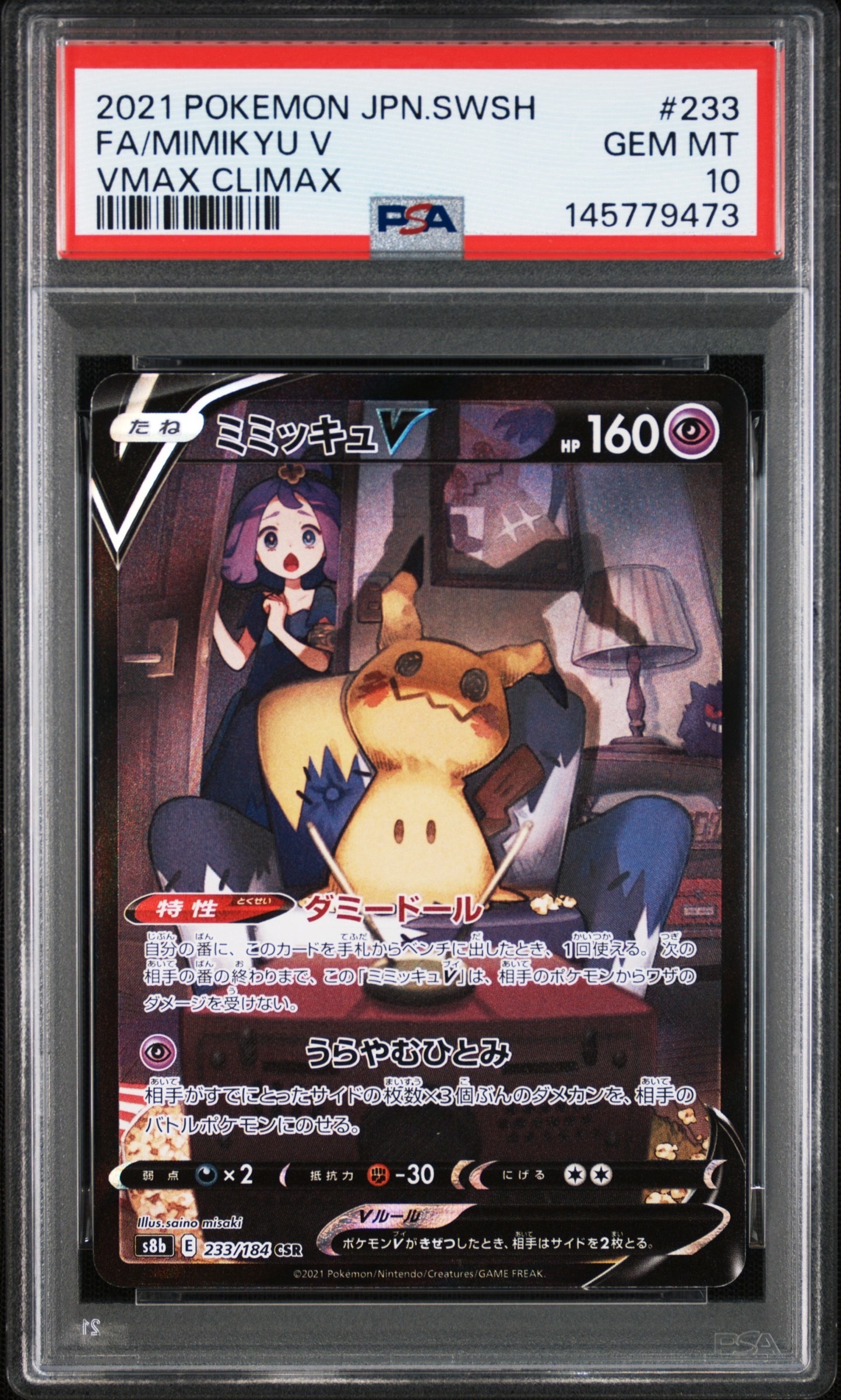 ミミッキュV (アセロラ) CSR[s8b 233/184](ハイクラスパック「VMAX