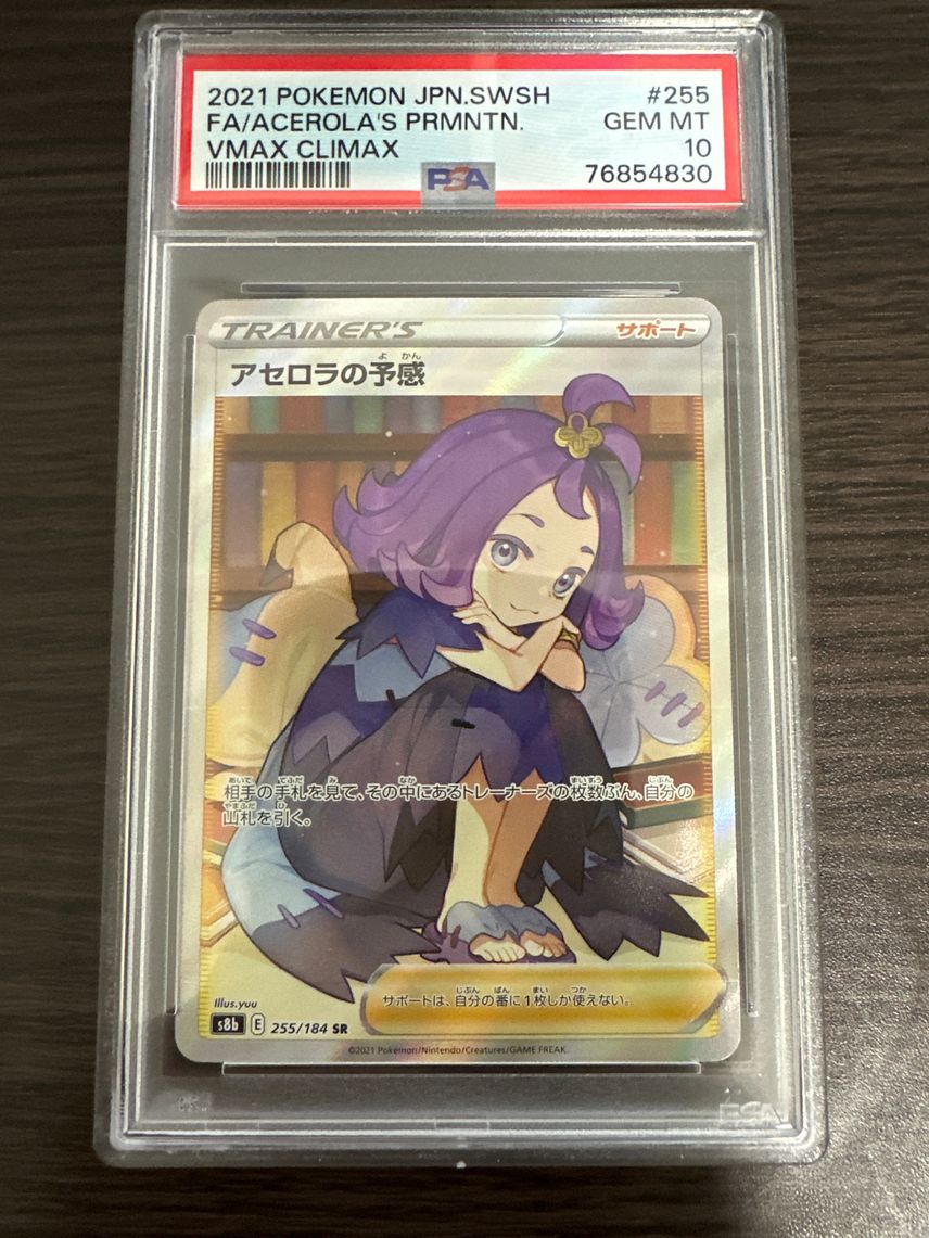 ポケカ】アセロラの予感SRの買取価格と最新相場と値段推移【8/7時点
