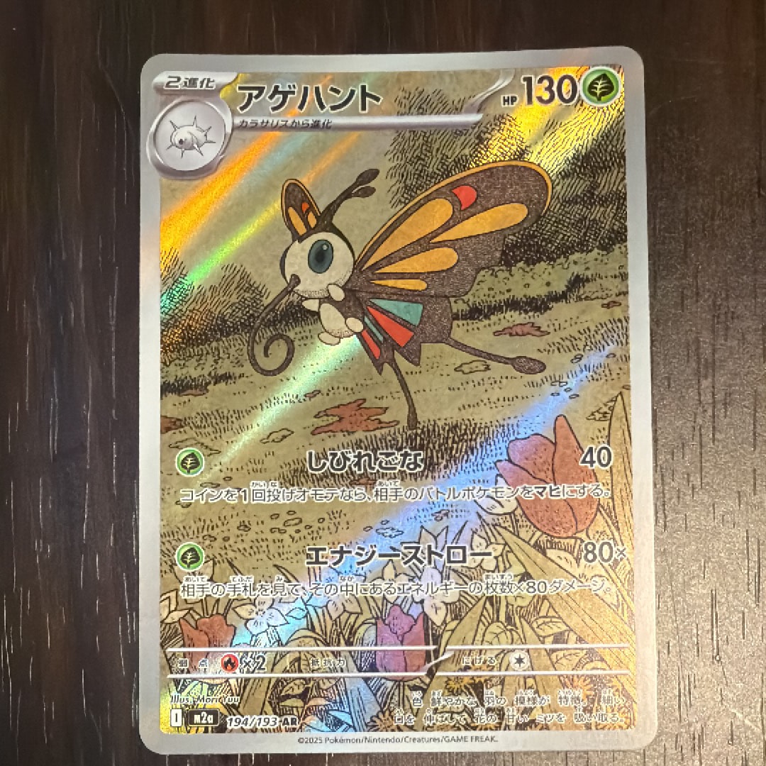 アゲハント AR [M2a 194/193](ハイクラスパック「MEGAドリームex」)