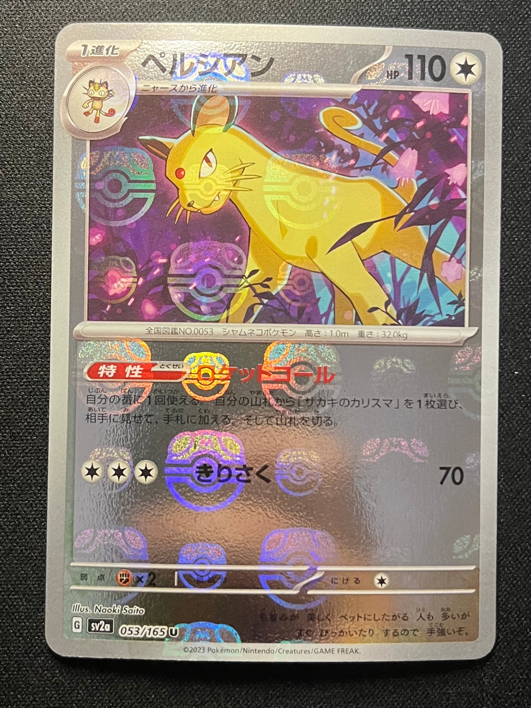 ペルシアン U: マスターボールミラー[SV2a 053/165](強化拡張パック「ポケモンカード151」)