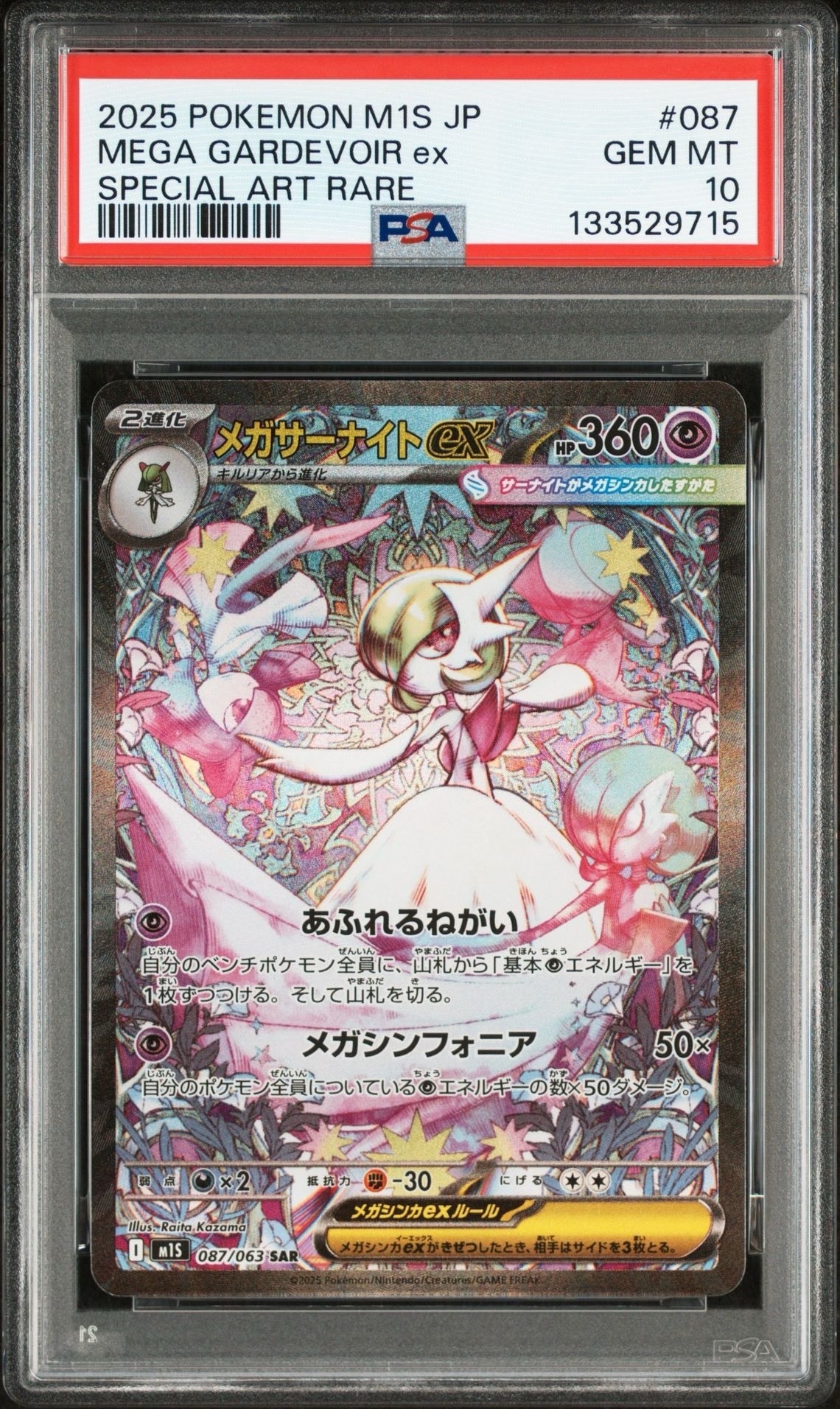 メガサーナイトex SAR [M1S 087/063](拡張パック「メガシンフォニア」)