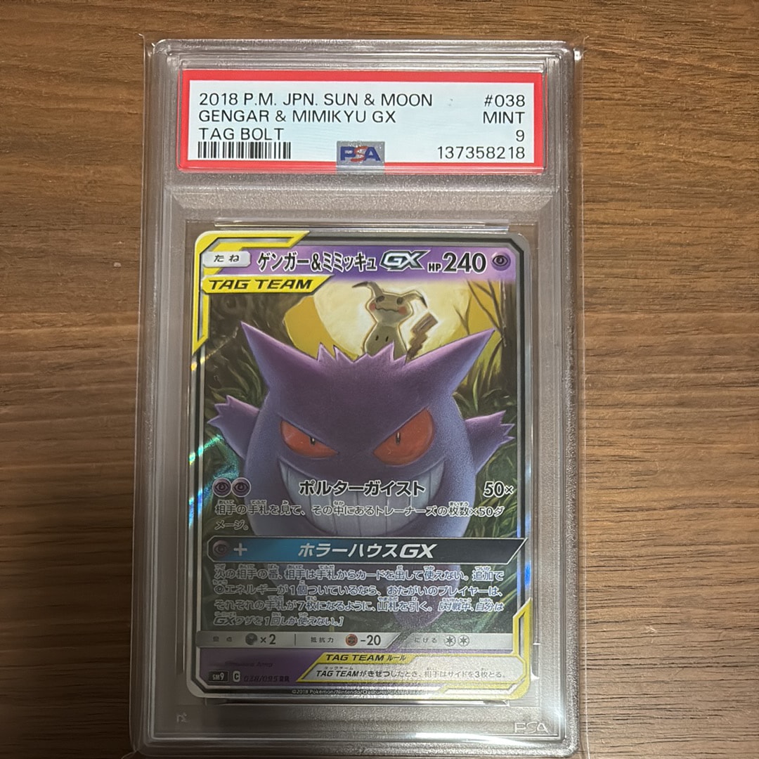 ゲンガー&ミミッキュGX RR [SM9 038/095](拡張パック「タッグボルト」)