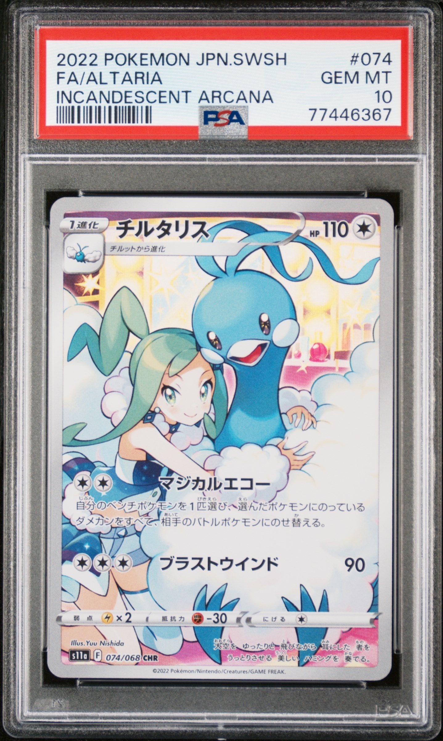 チルタリス CHR [s11a 074/068](強化拡張パック『白熱のアルカナ』)