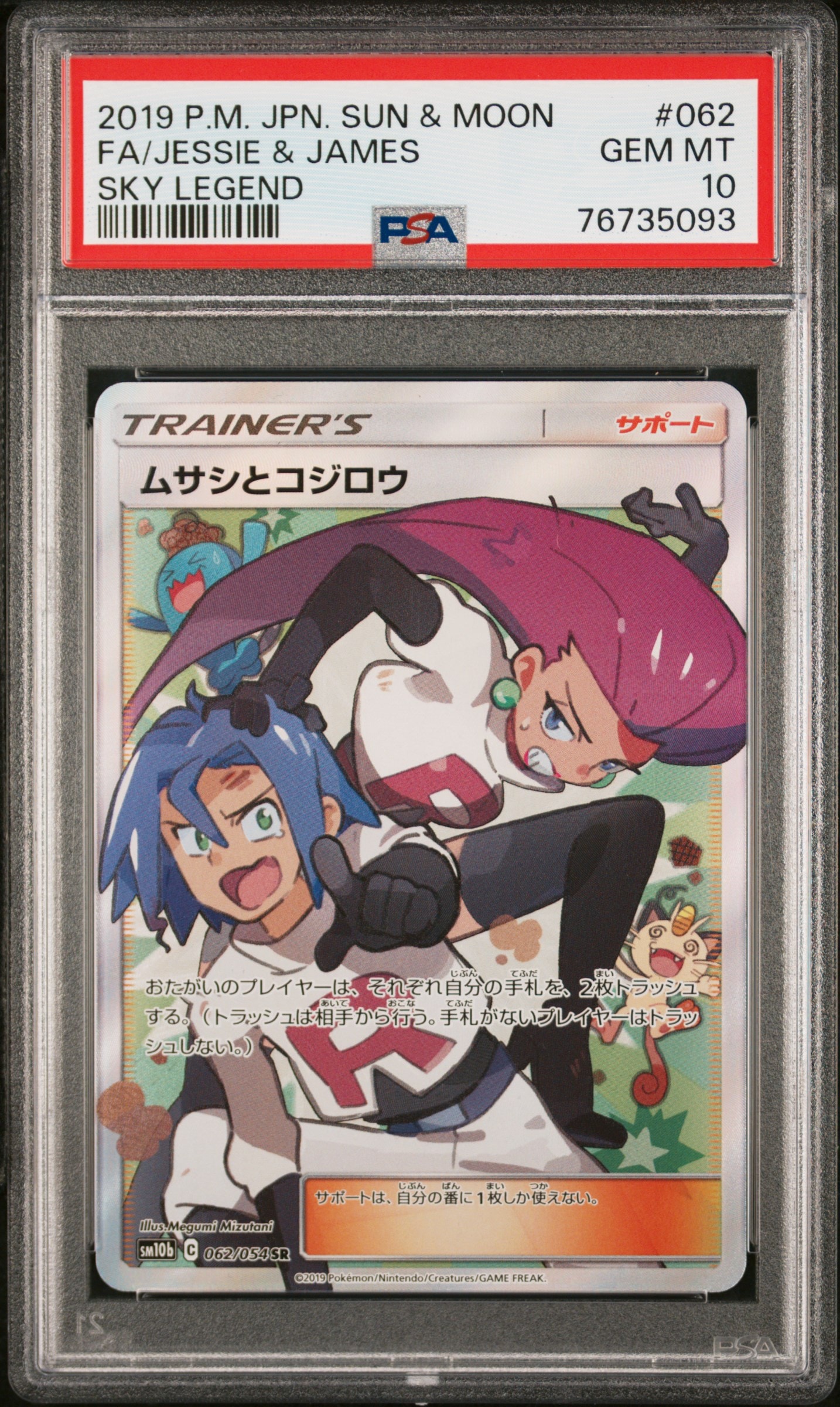 ムサシとコジロウ SR[SM10b 062/054](強化拡張パック「スカイレジェンド」)