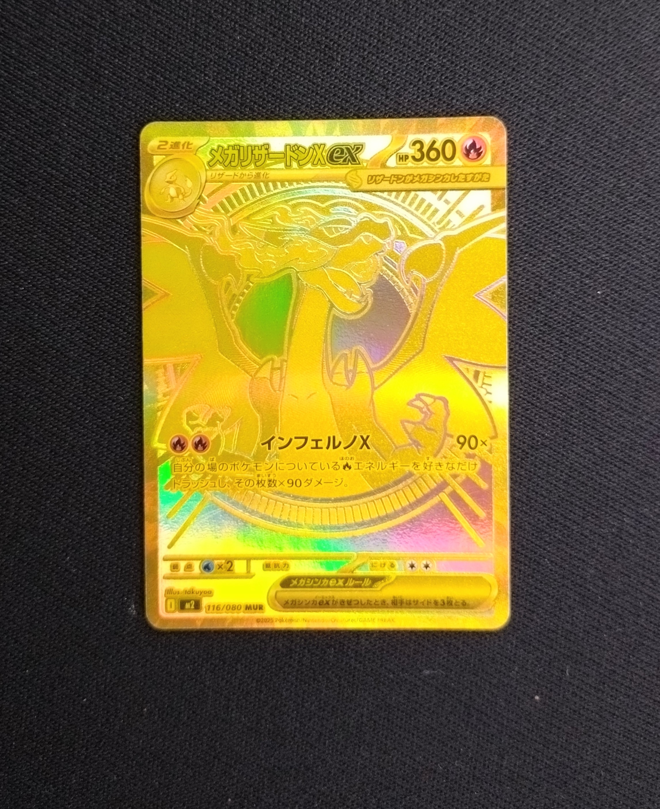 メガリザードンXex MUR [M2 116/080](拡張パック「インフェルノX」)の