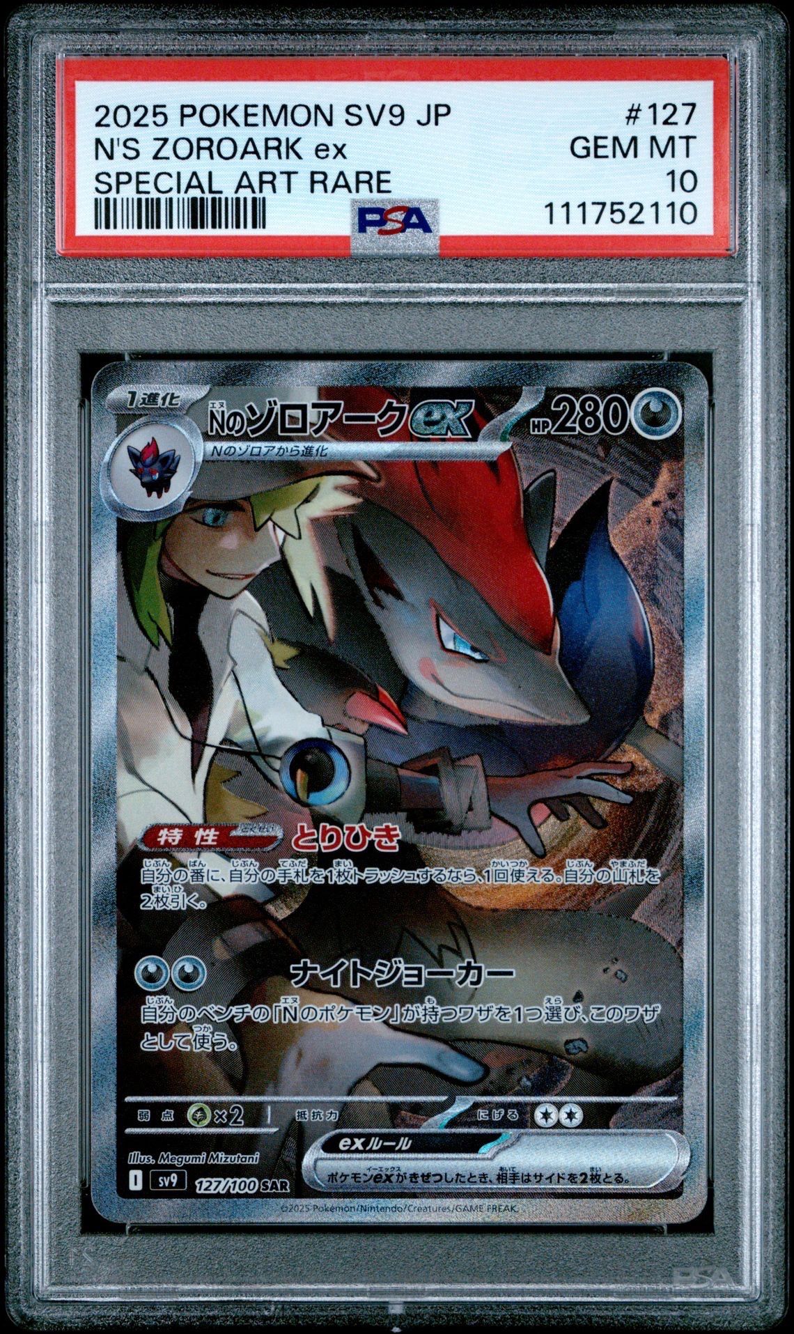 Nのゾロアークex SAR [SV9 127/100](拡張パック「バトルパートナーズ」)