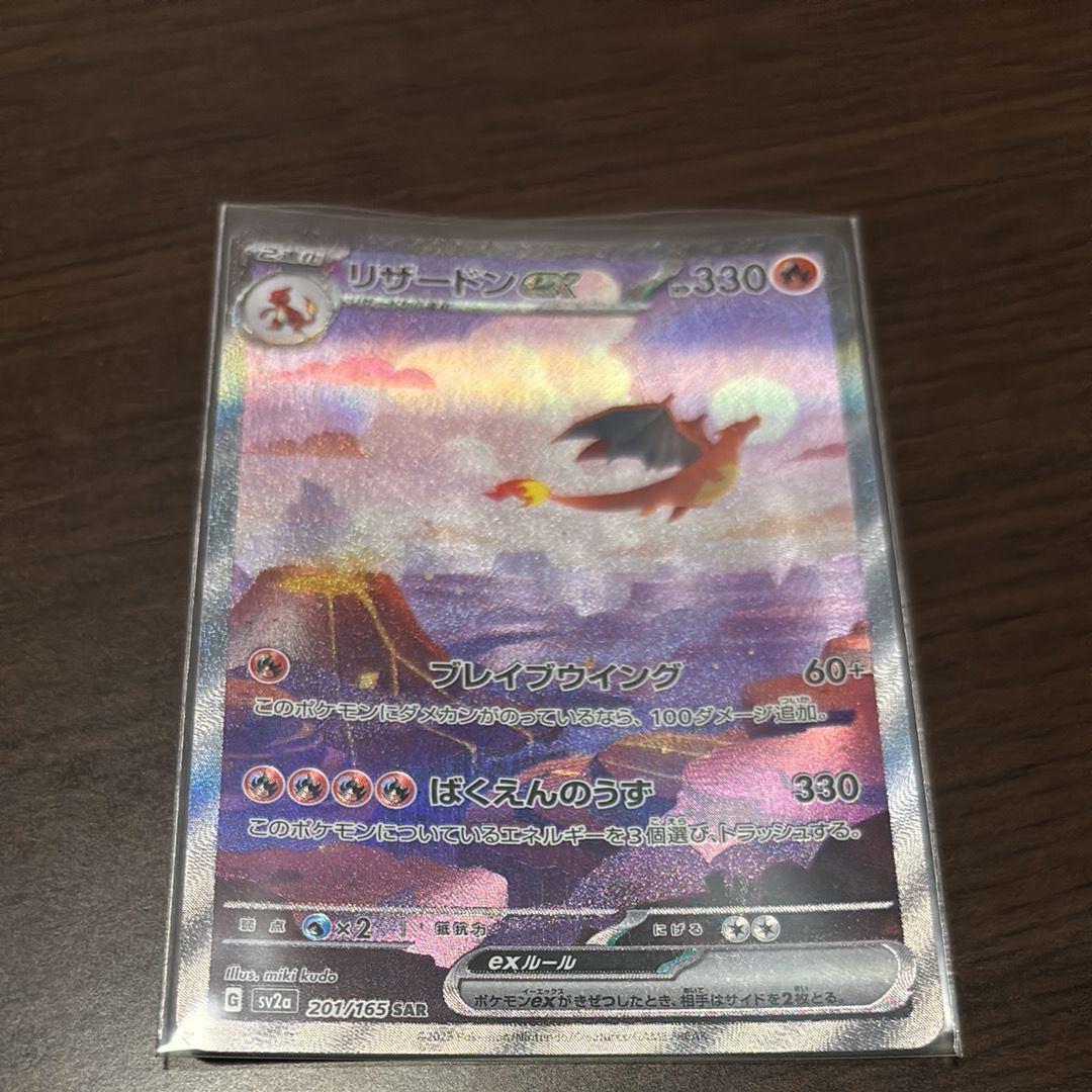 リザードンex SAR [SV2a 201/165](強化拡張パック「ポケモンカード151」)