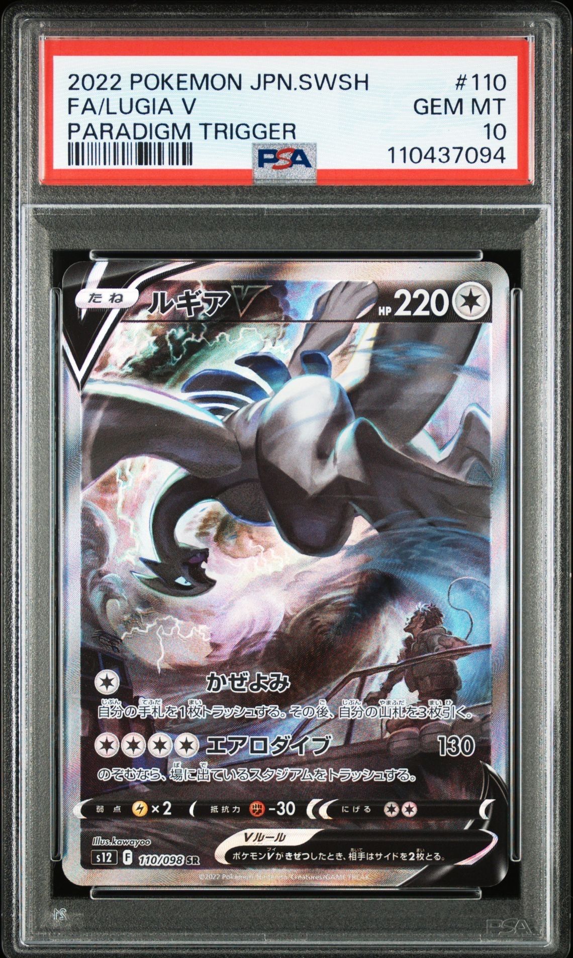 ルギアV SR:SA[s12 110/098](拡張パック「パラダイムトリガー」)