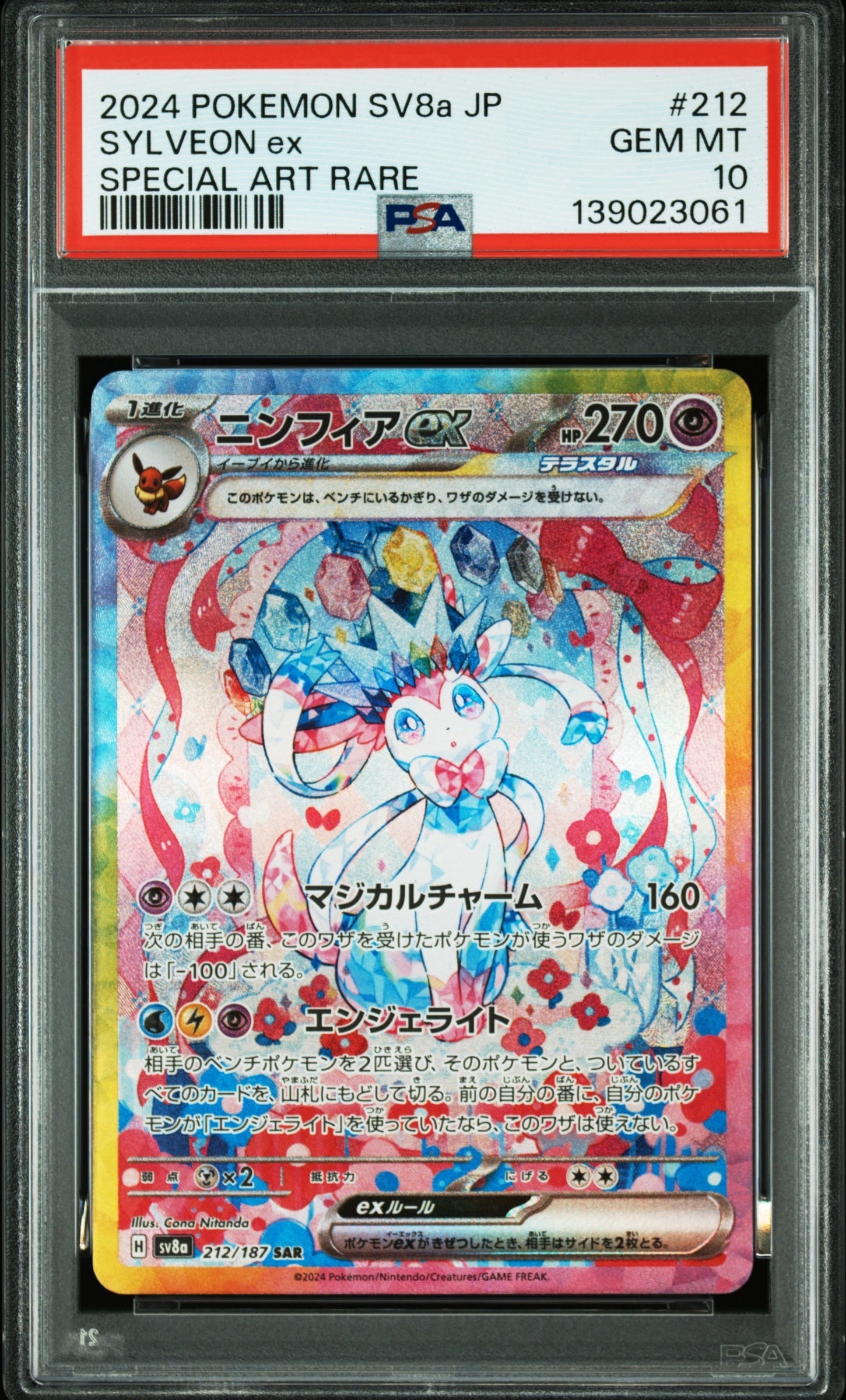 ニンフィアex SAR [SV8a 212/187](ハイクラスパック「テラスタルフェスex」)