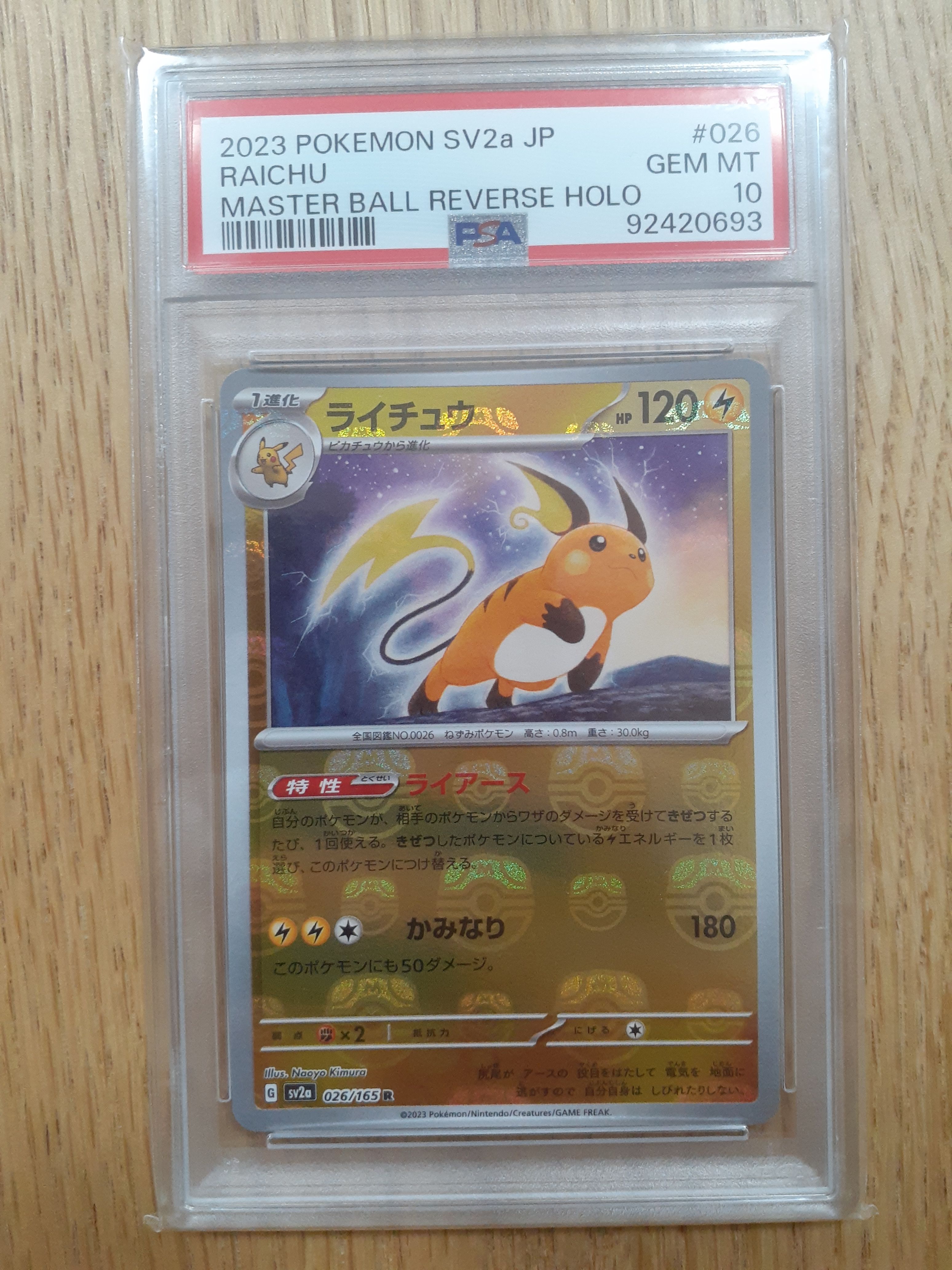 ライチュウ R: マスターボールミラー[SV2a 026/165](強化拡張パック「ポケモンカード151」)