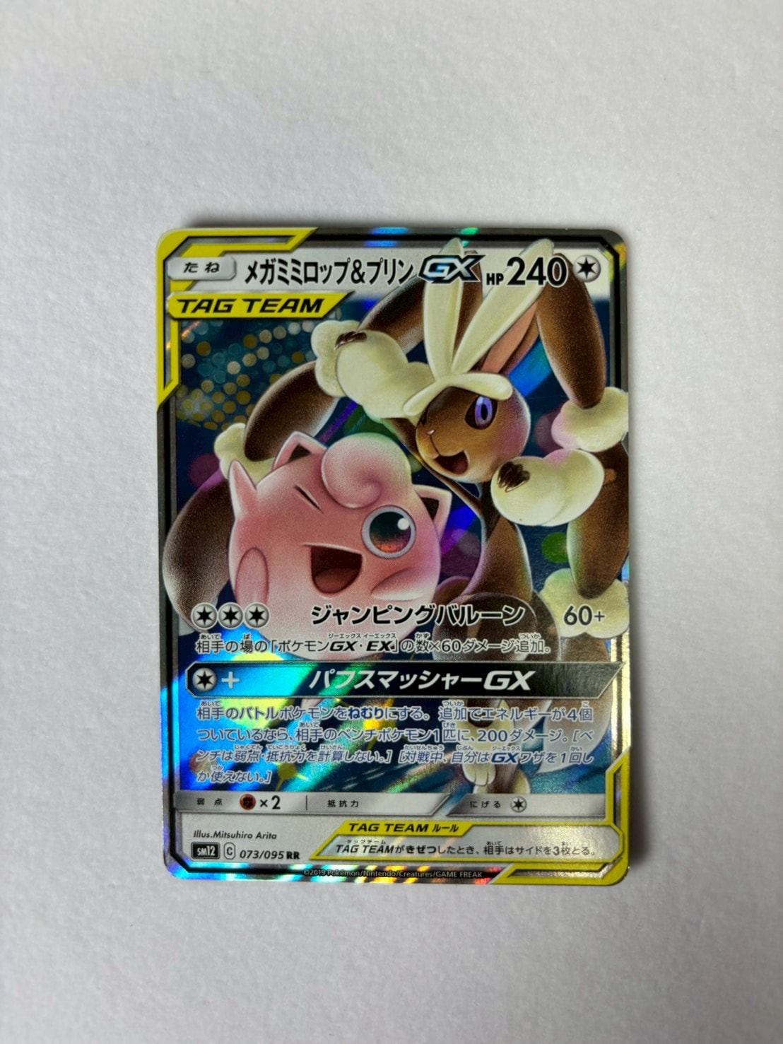 メガミミロップ&プリンGX RR [SM12 073/095](拡張パック「オルター