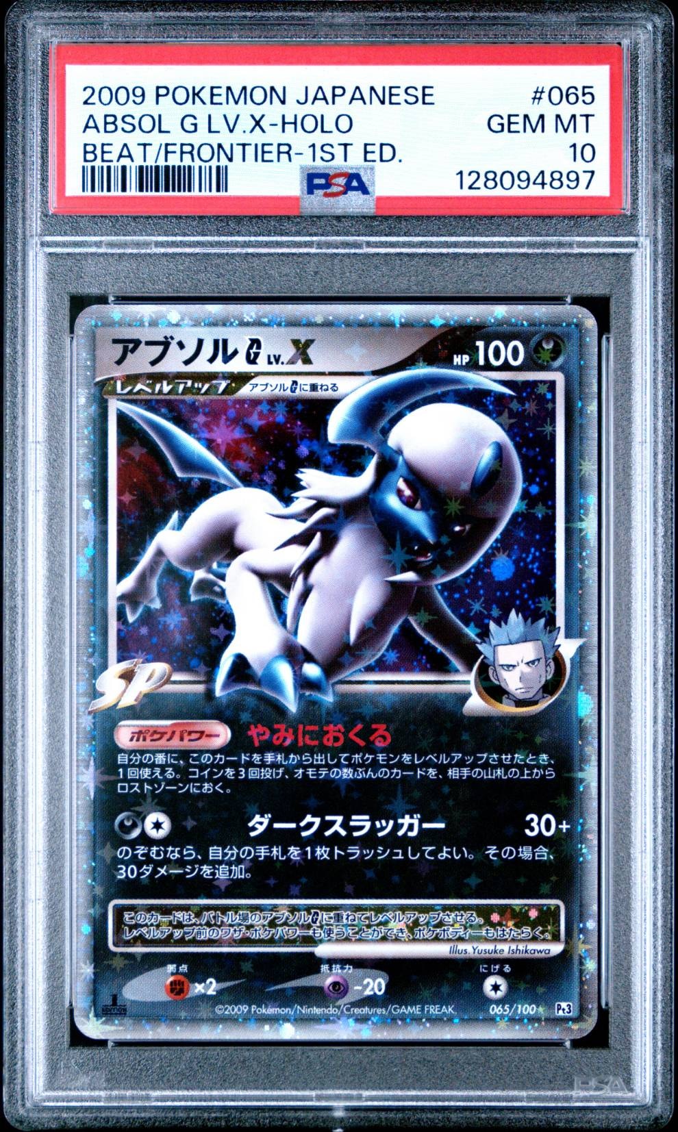 アブソルGLV.X ☆ :1ED [Pt3 065/100](拡張パック「フロンティアの鼓動」)