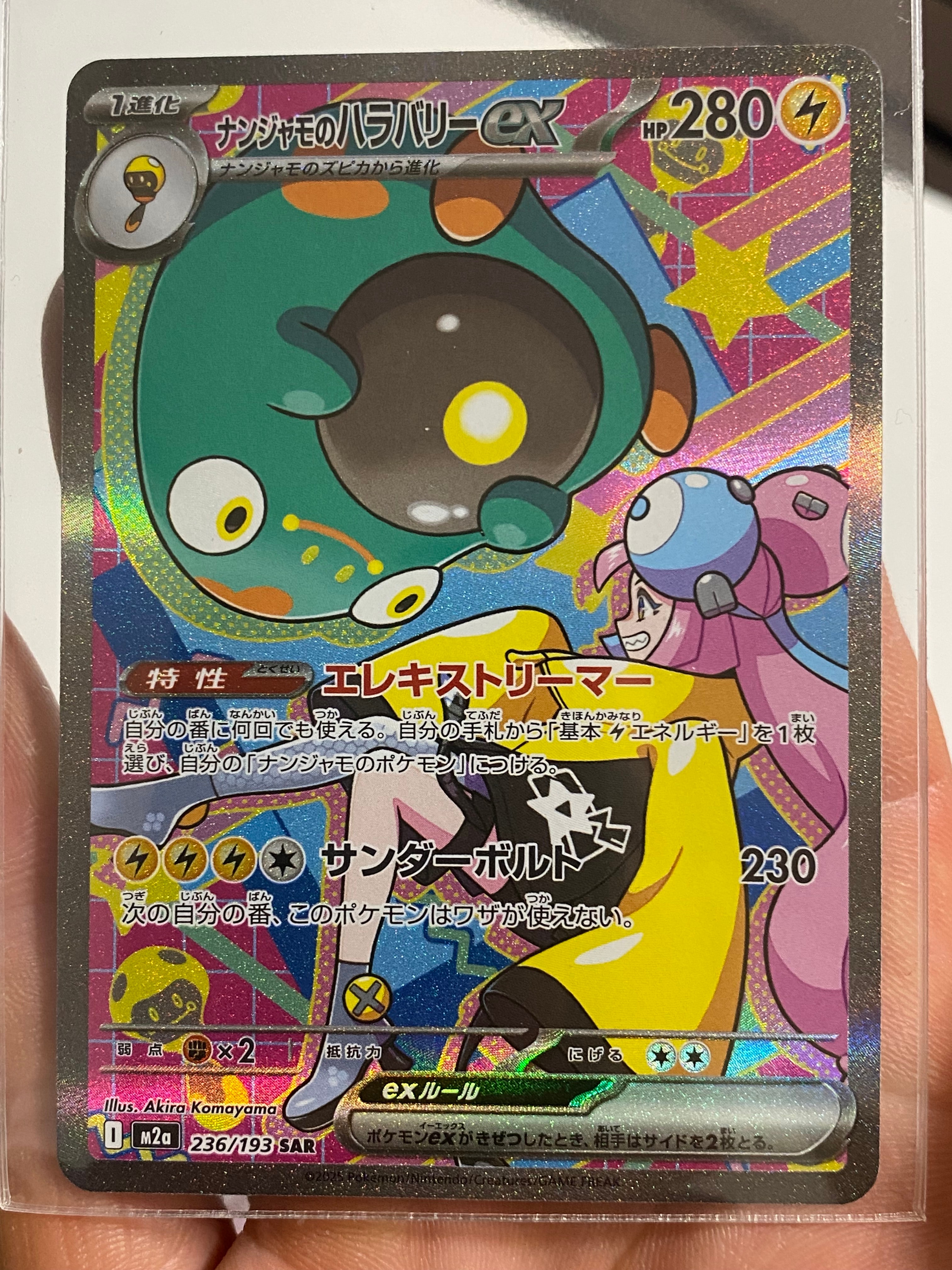 ナンジャモのハラバリーex SAR [M2a 236/193](ハイクラスパック「MEGAドリームex」)