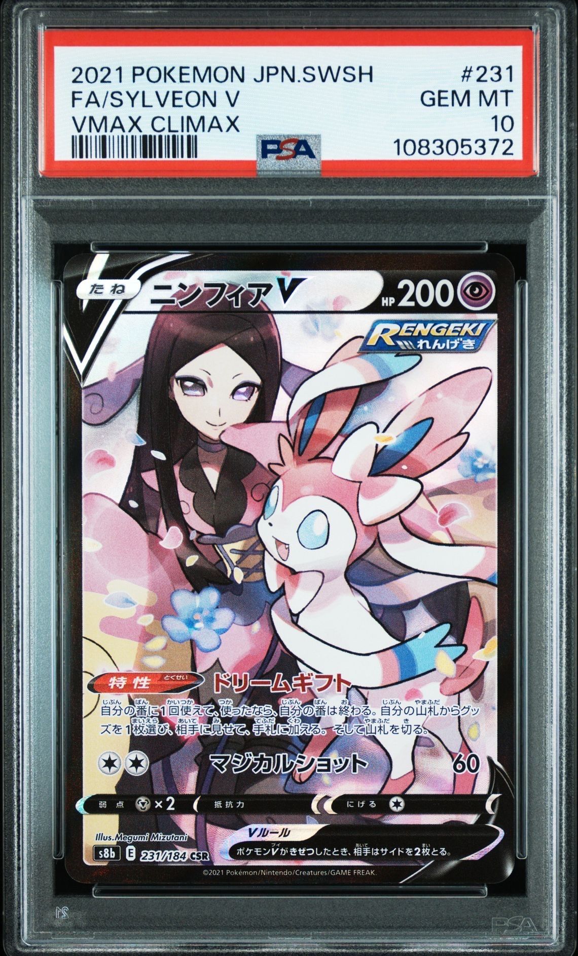 ニンフィアV CSR[S8b 231/184](ハイクラスパック「VMAXクライマックス」)