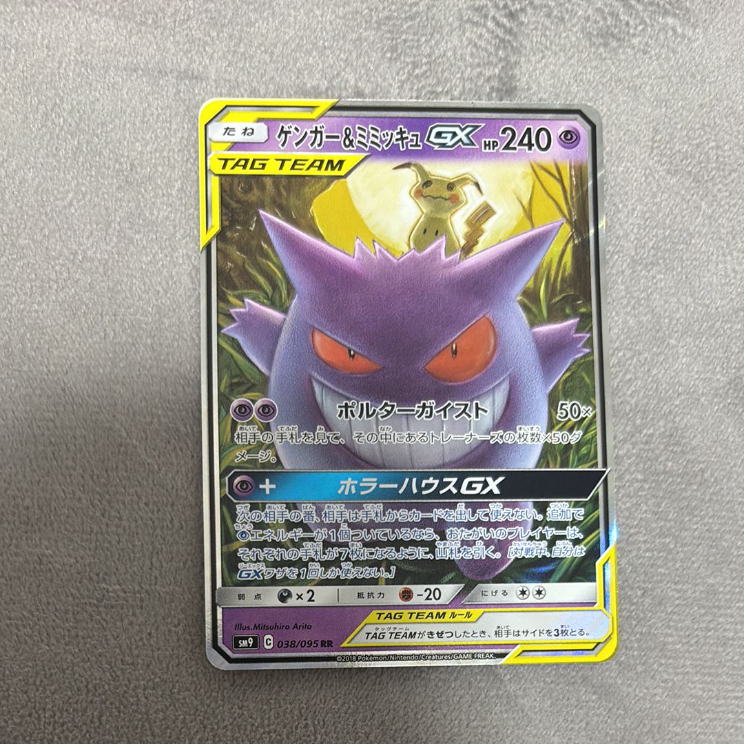 ゲンガー&ミミッキュGX RR [SM9 038/095](拡張パック「タッグボルト」)