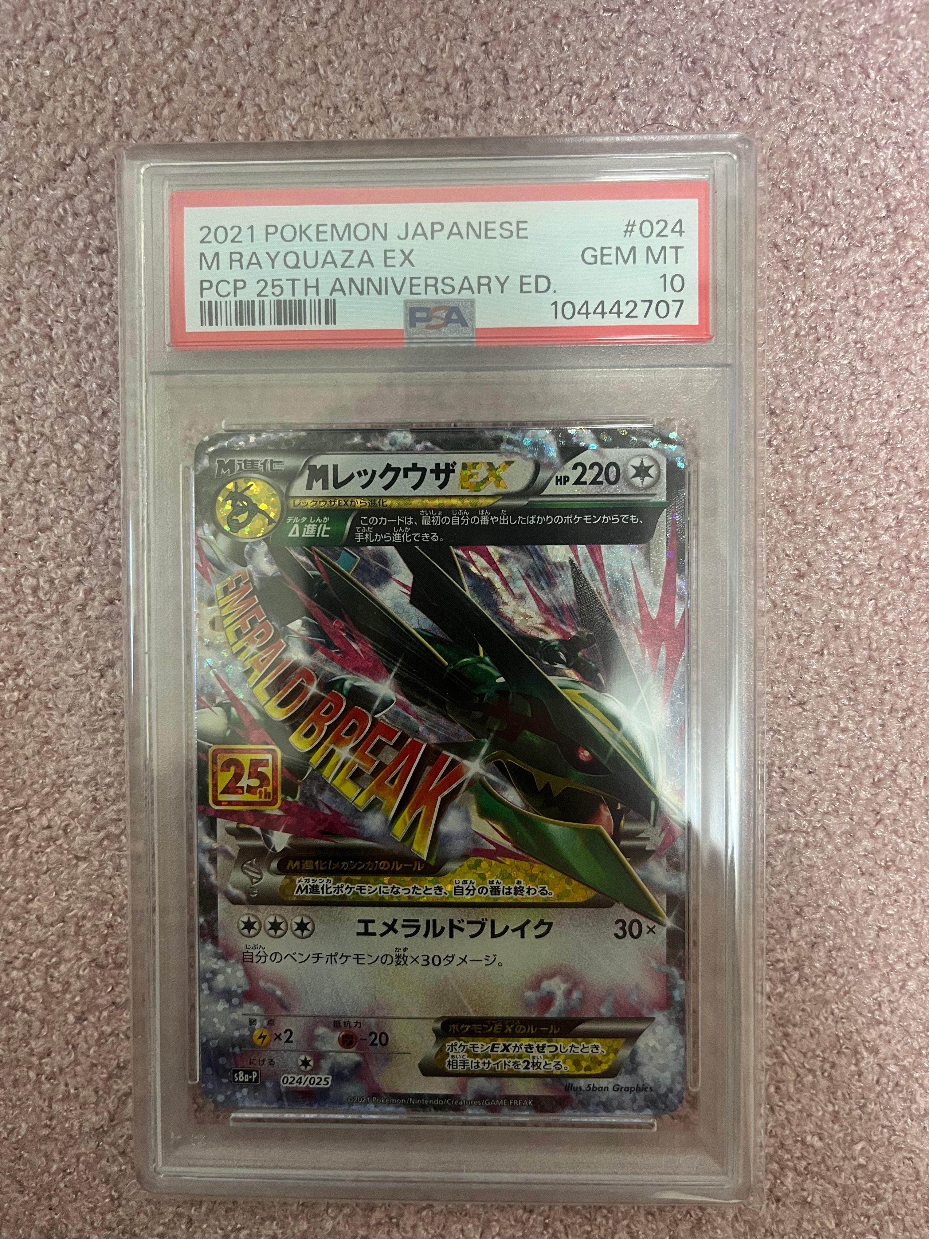 MレックウザEX: プロモ[S8a-P 024/025](プロモカードパック 25th ANNIVERSARY edition)