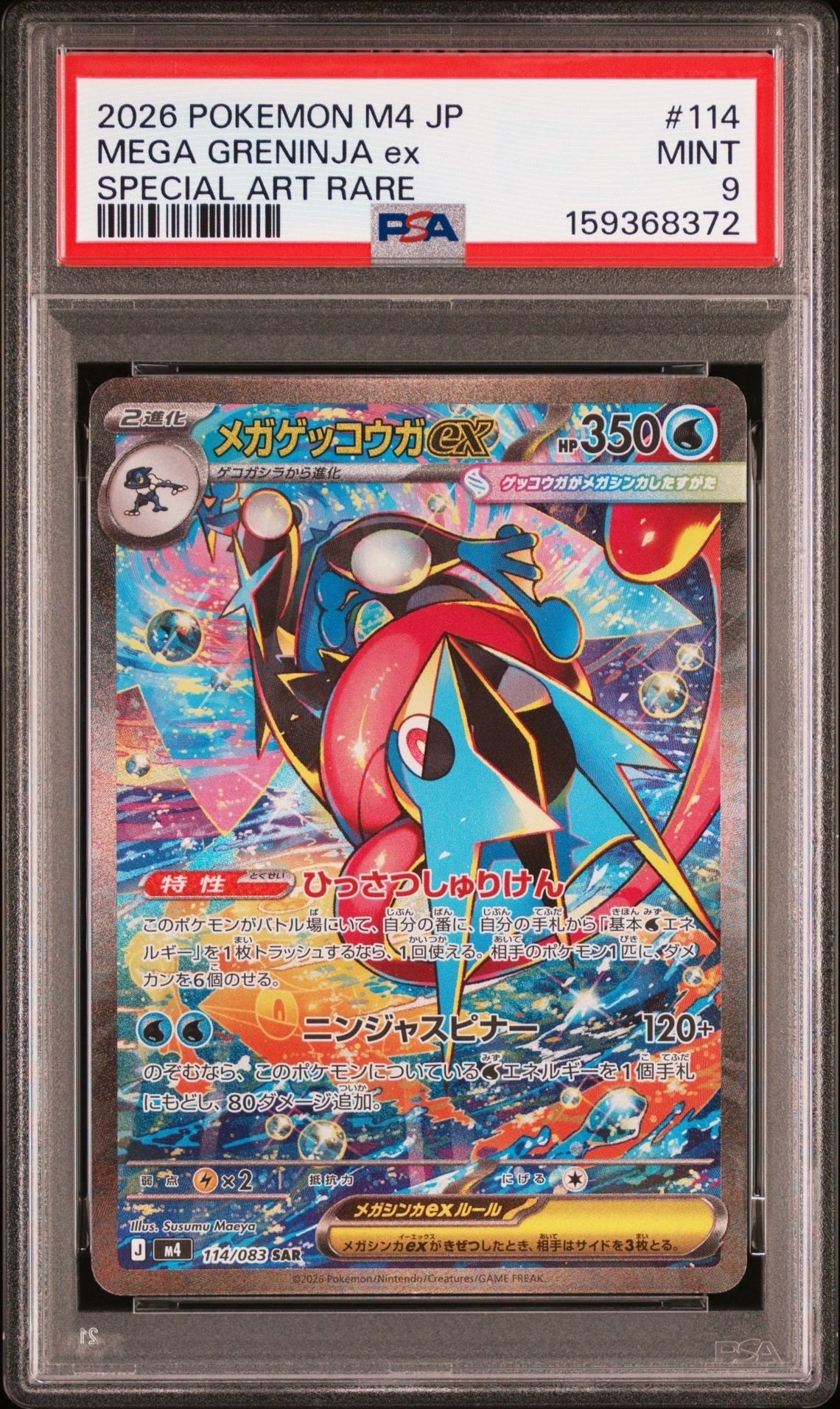 メガゲッコウガex MUR MEGA 拡張パック ニンジャスピナー120/083 PSA9】メガゲッコウガex SAR [M4 114/083](拡張パック「ニンジャ