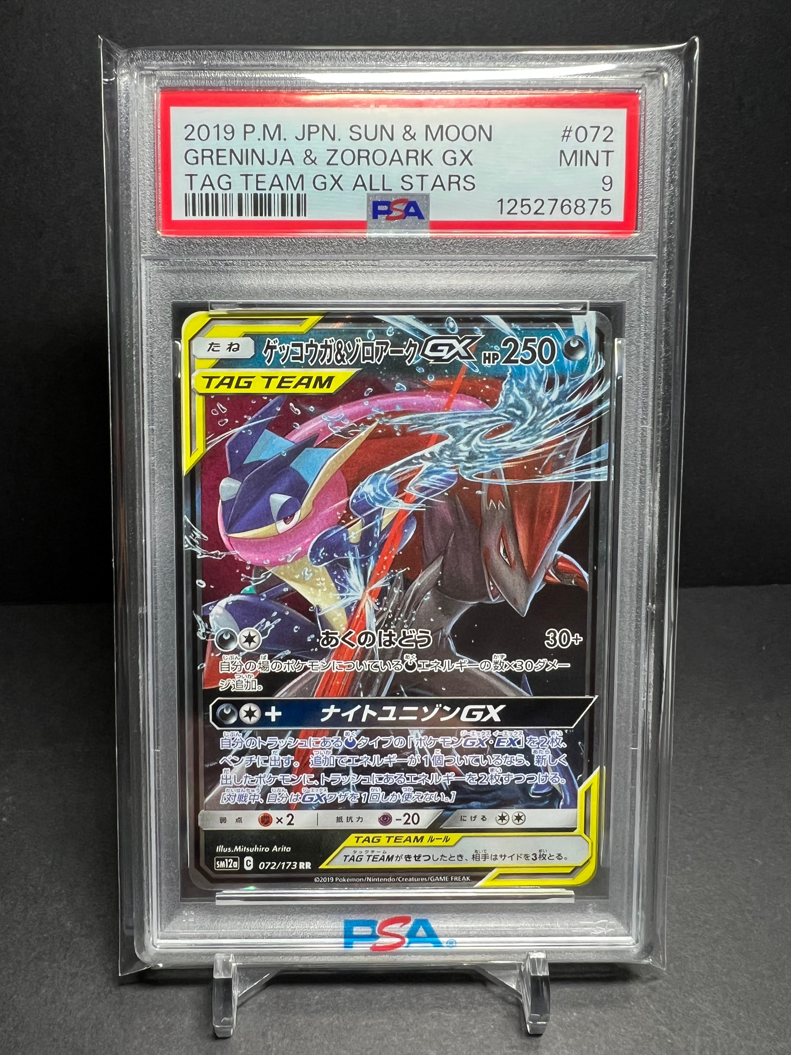 ゲッコウガ&ゾロアークGX RR [SM12a 072/173](ハイクラスパック「TAG TEAM GX タッグオールスターズ」)