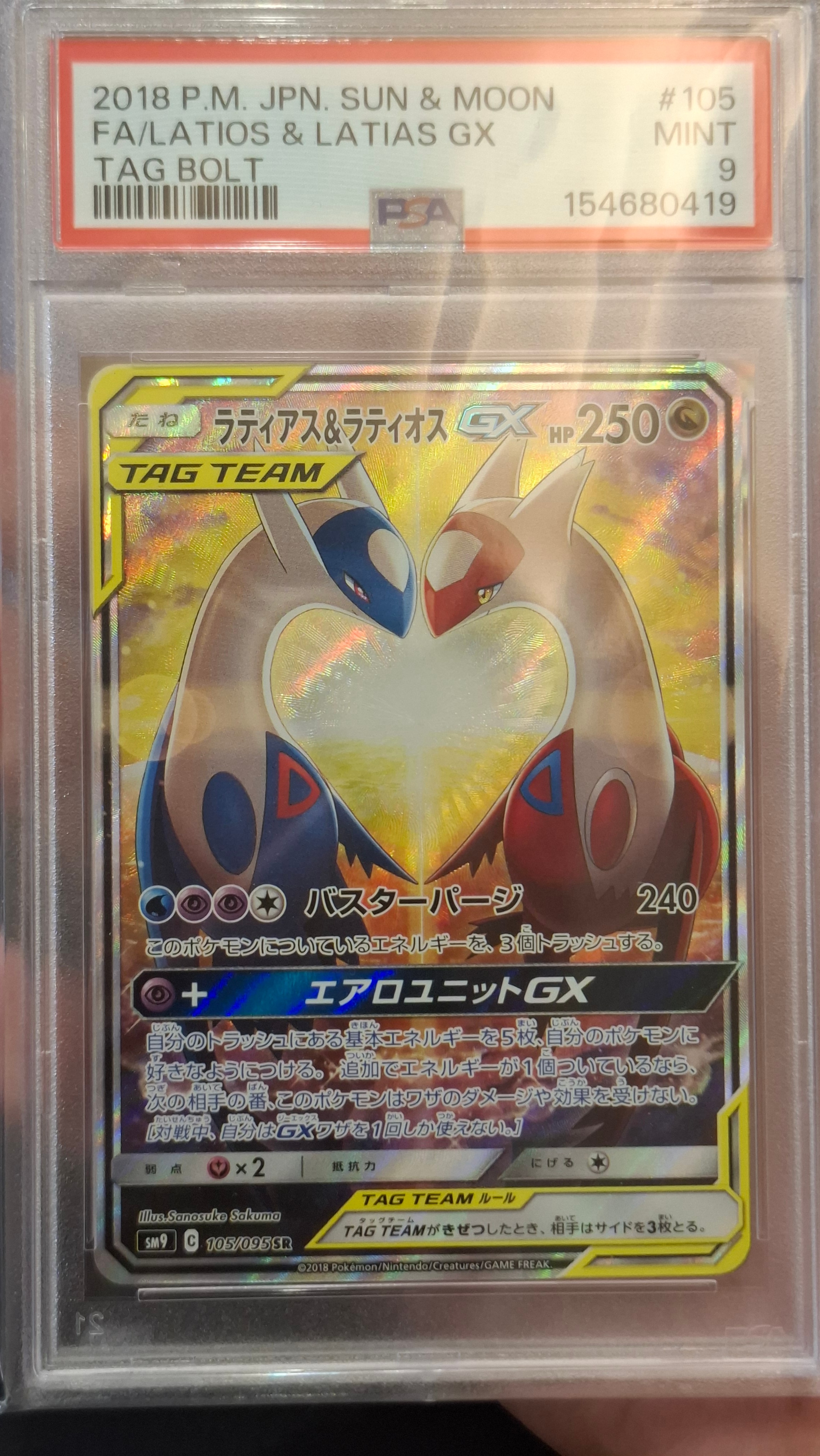 ラティアス&ラティオスGX SR: SA (ラティラティGX) [SM9 105/095](拡張パック「タッグボルト」)