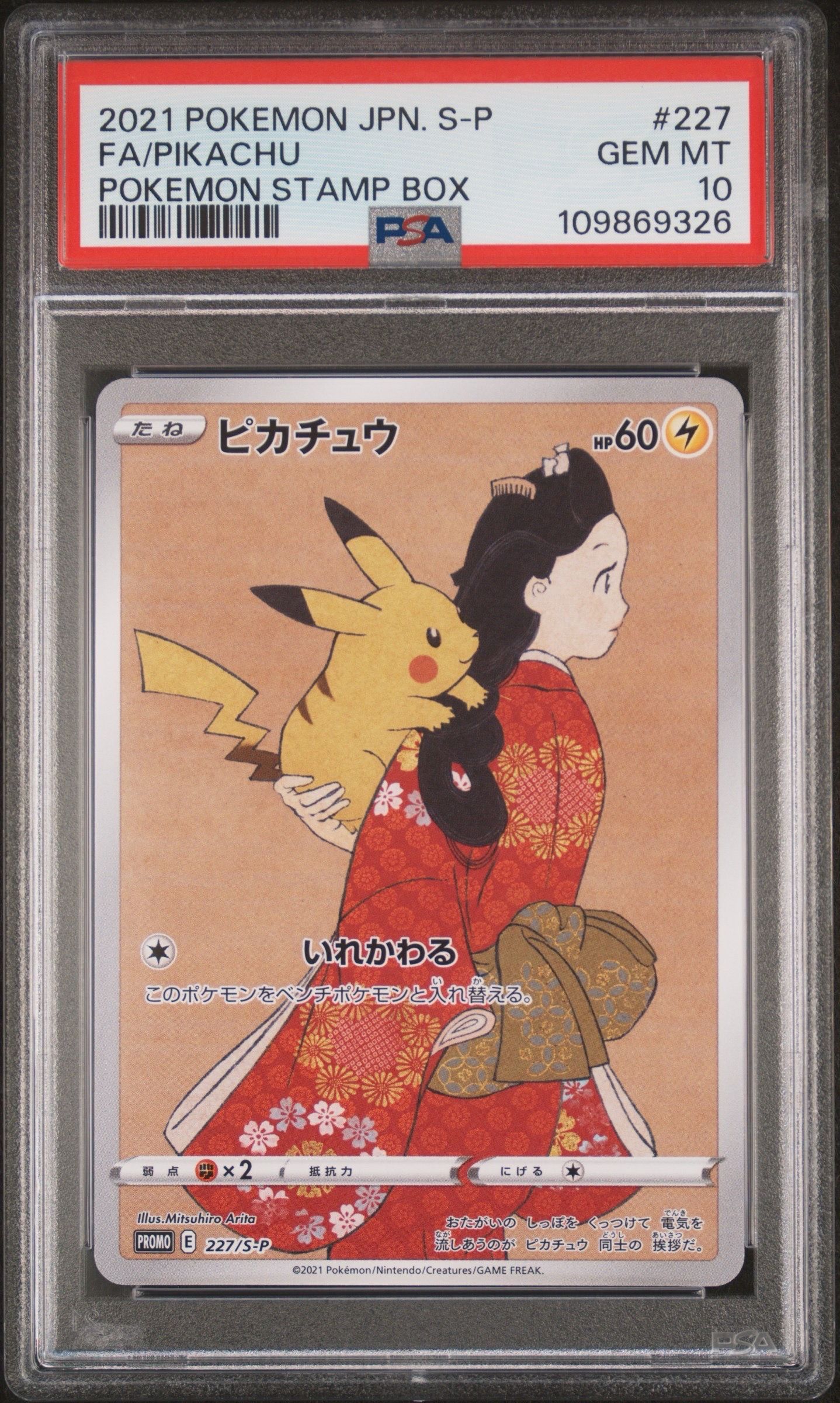 ピカチュウ: プロモ[S-P 227](プロモーションカード 「ポケモン切手BOX 見返り美人・月に雁セット」)