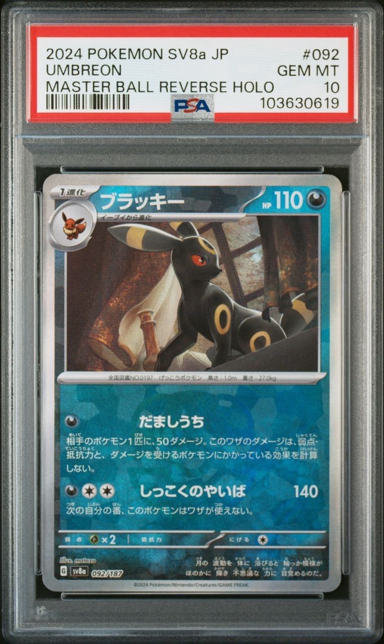 ブラッキー :マスターボールミラー [SV8a 092/187](ハイクラスパック「テラスタルフェスex」)