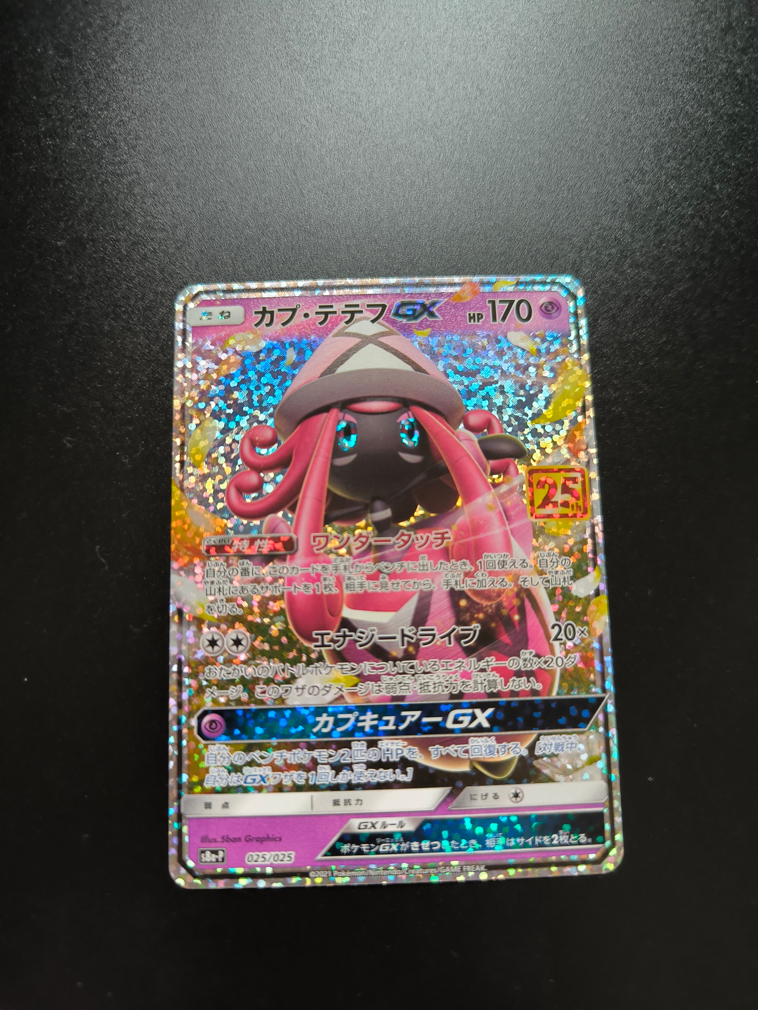 PSA10】カプ・テテフGX: プロモ [S8a-P 025](プロモカードパック 25th