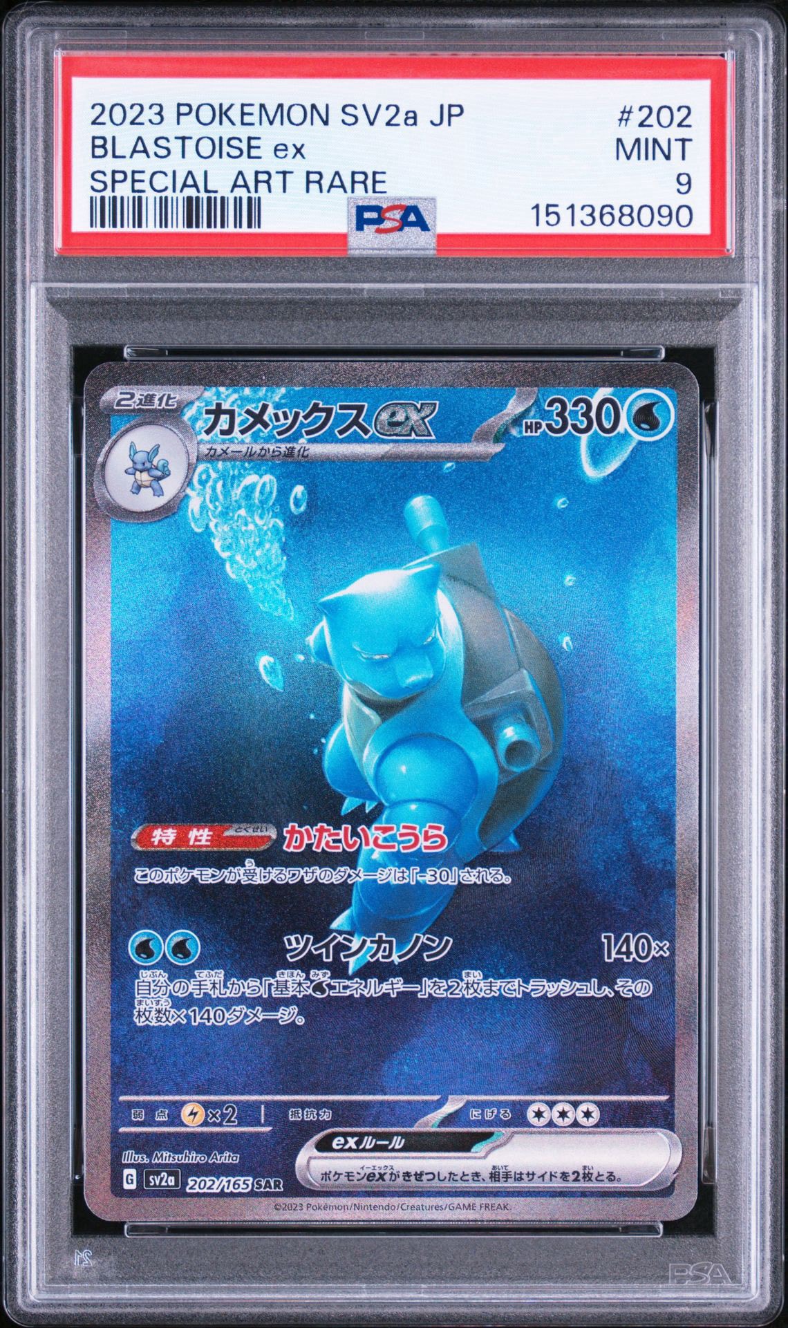 カメックスex SAR[SV2a 202/165](強化拡張パック「ポケモンカード151