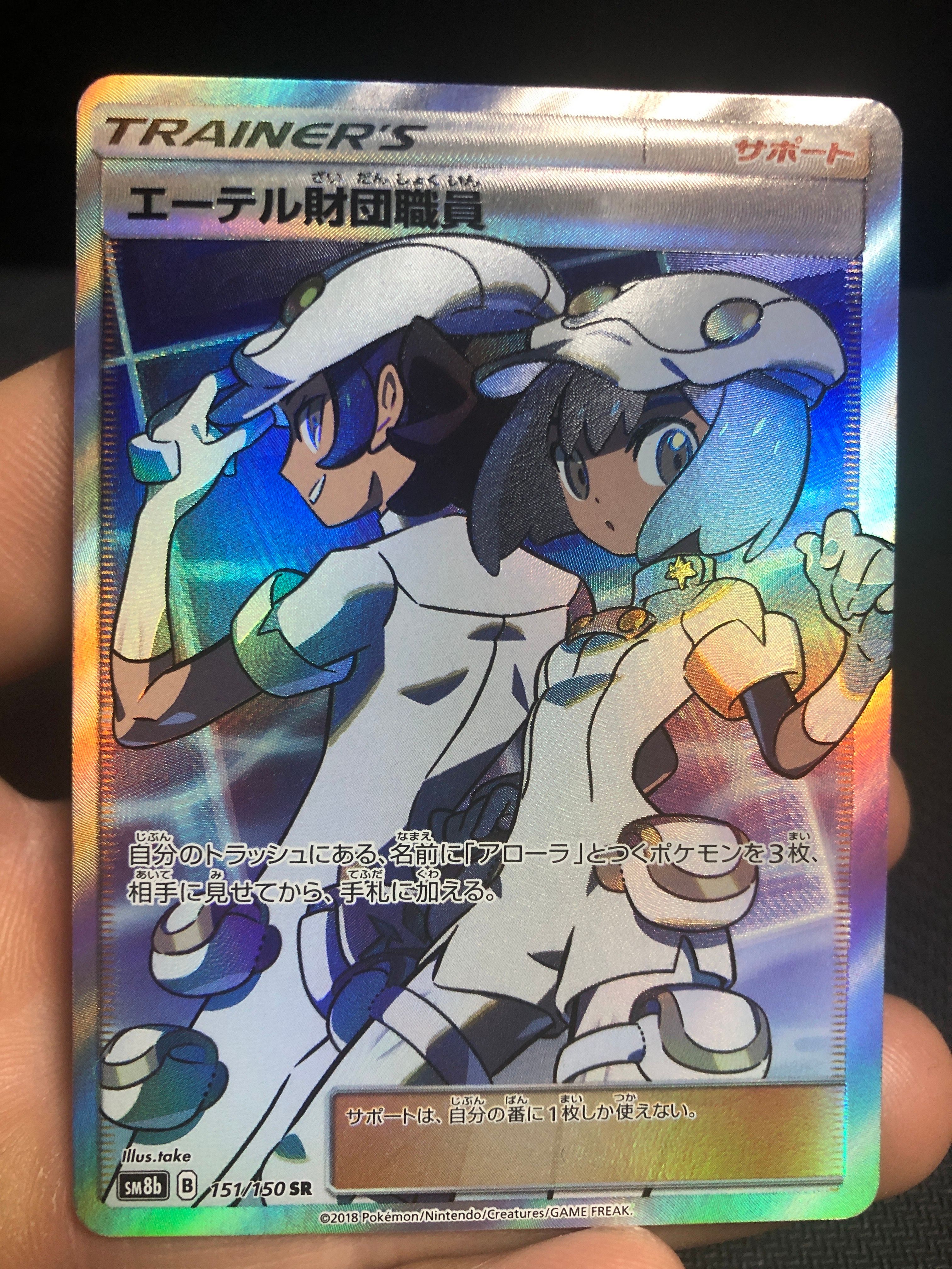 エーテル財団職員 SR[SM8b 151/150](ハイクラスパック「GXウルトラシャイニー」)