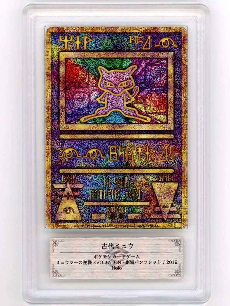 古代ミュウ P [SM-P 2019](プロモーションカード「映画 ミュウツーの逆襲 EVOLUTION パンフレット」)