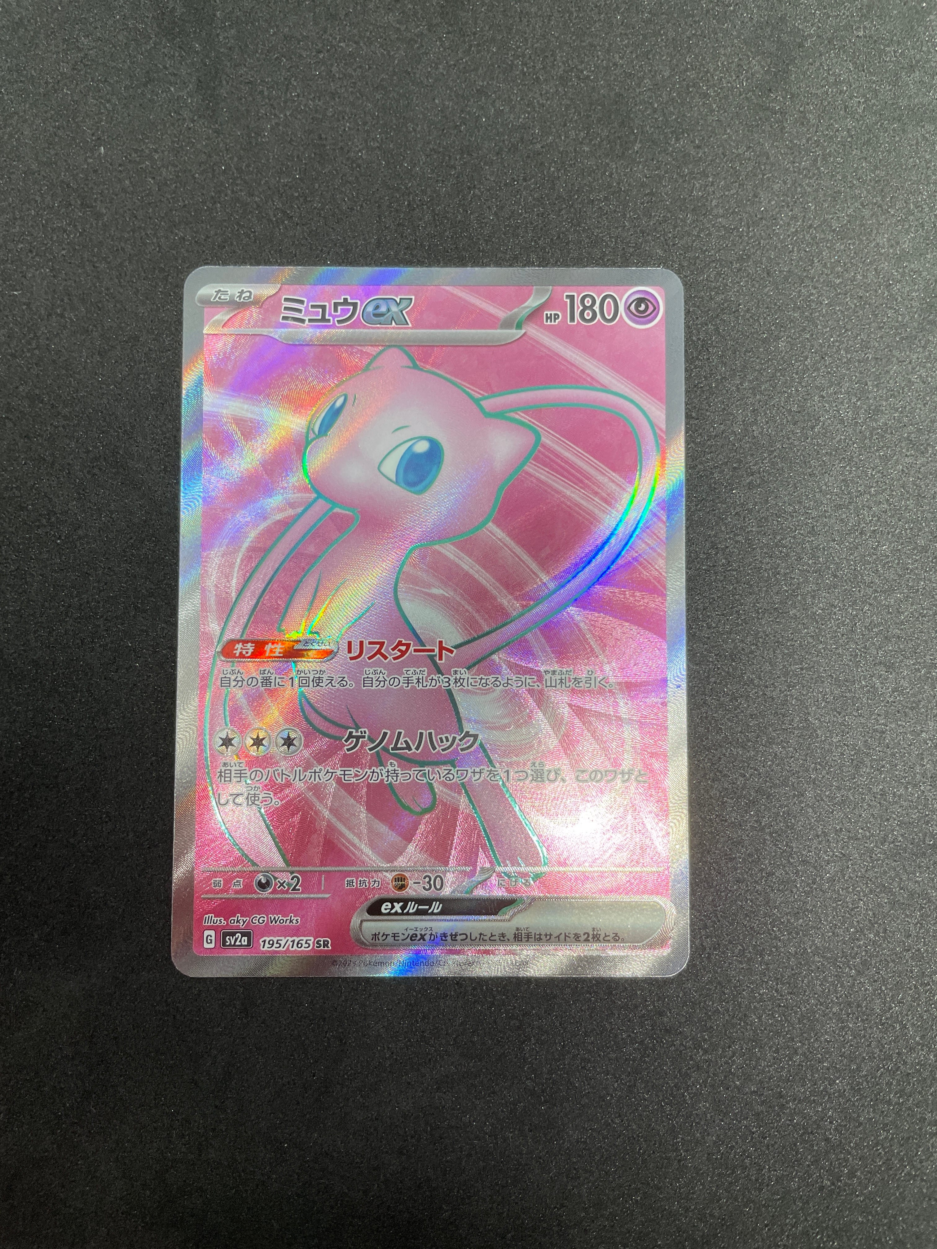 ミュウex SR[SV2a 195/165](強化拡張パック「ポケモンカード151」)