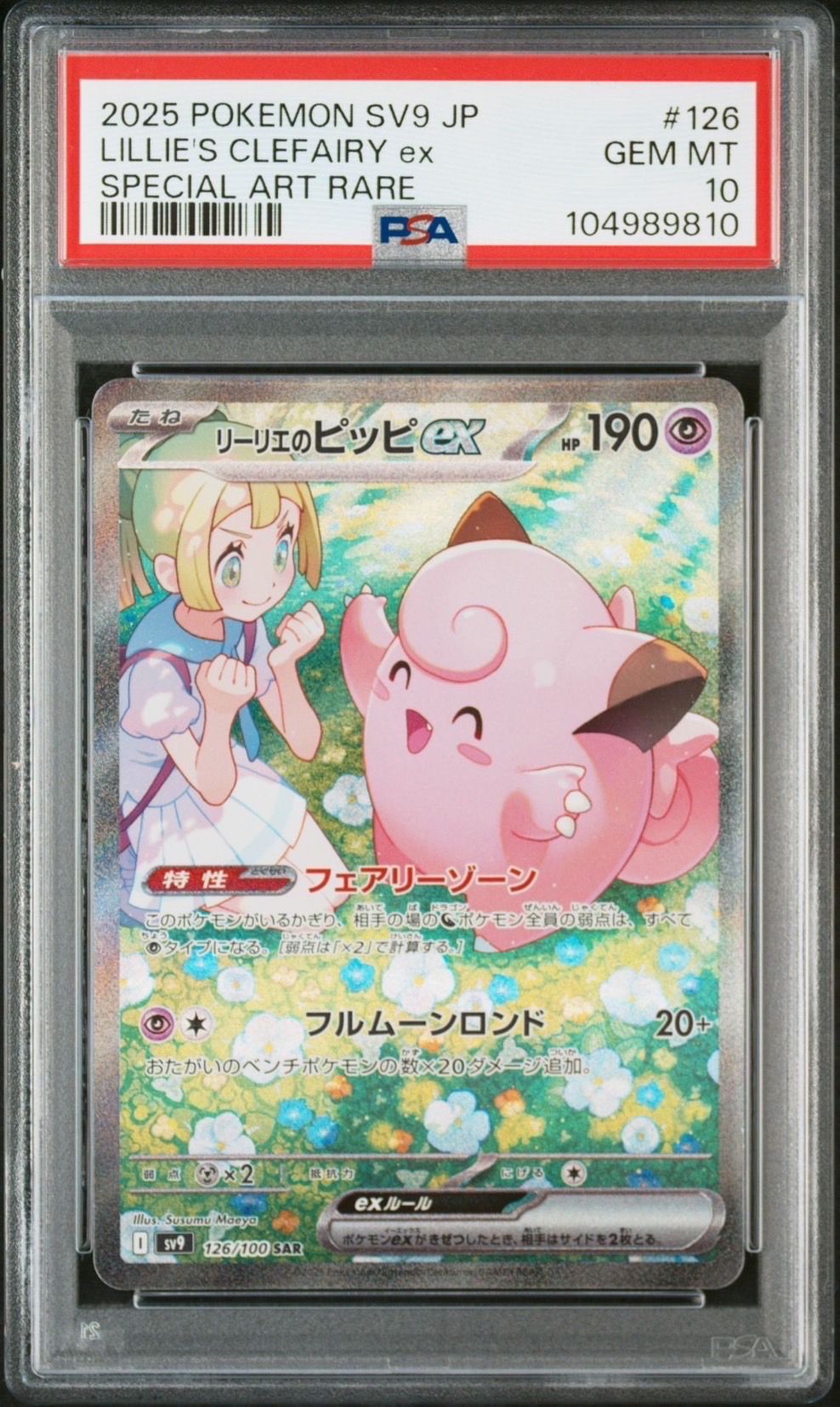 リーリエのピッピex SAR [SV9 126/100](拡張パック「バトルパートナーズ」)