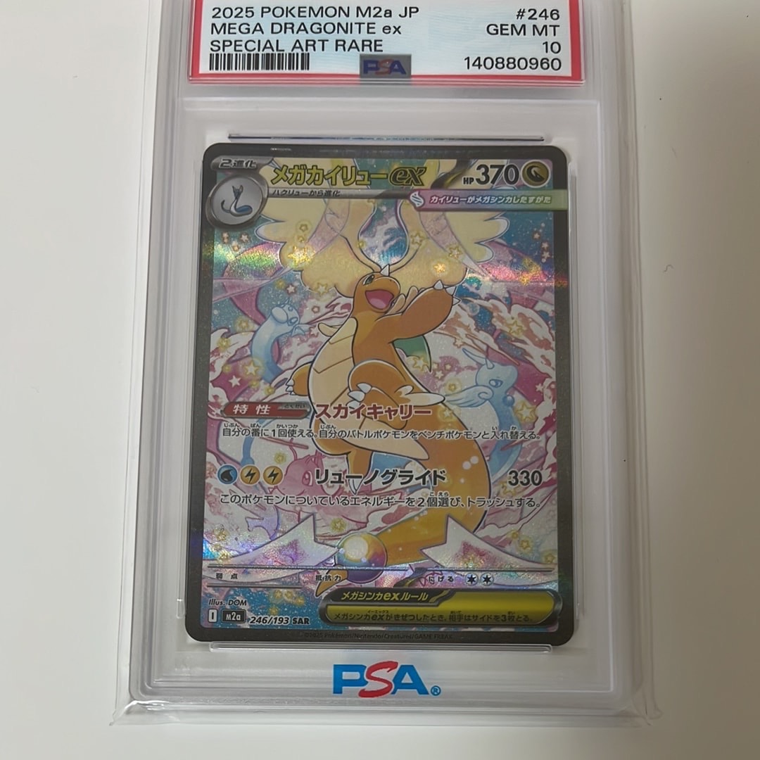 メガカイリューex SAR [M2a 246/193](ハイクラスパック「MEGAドリームex」)