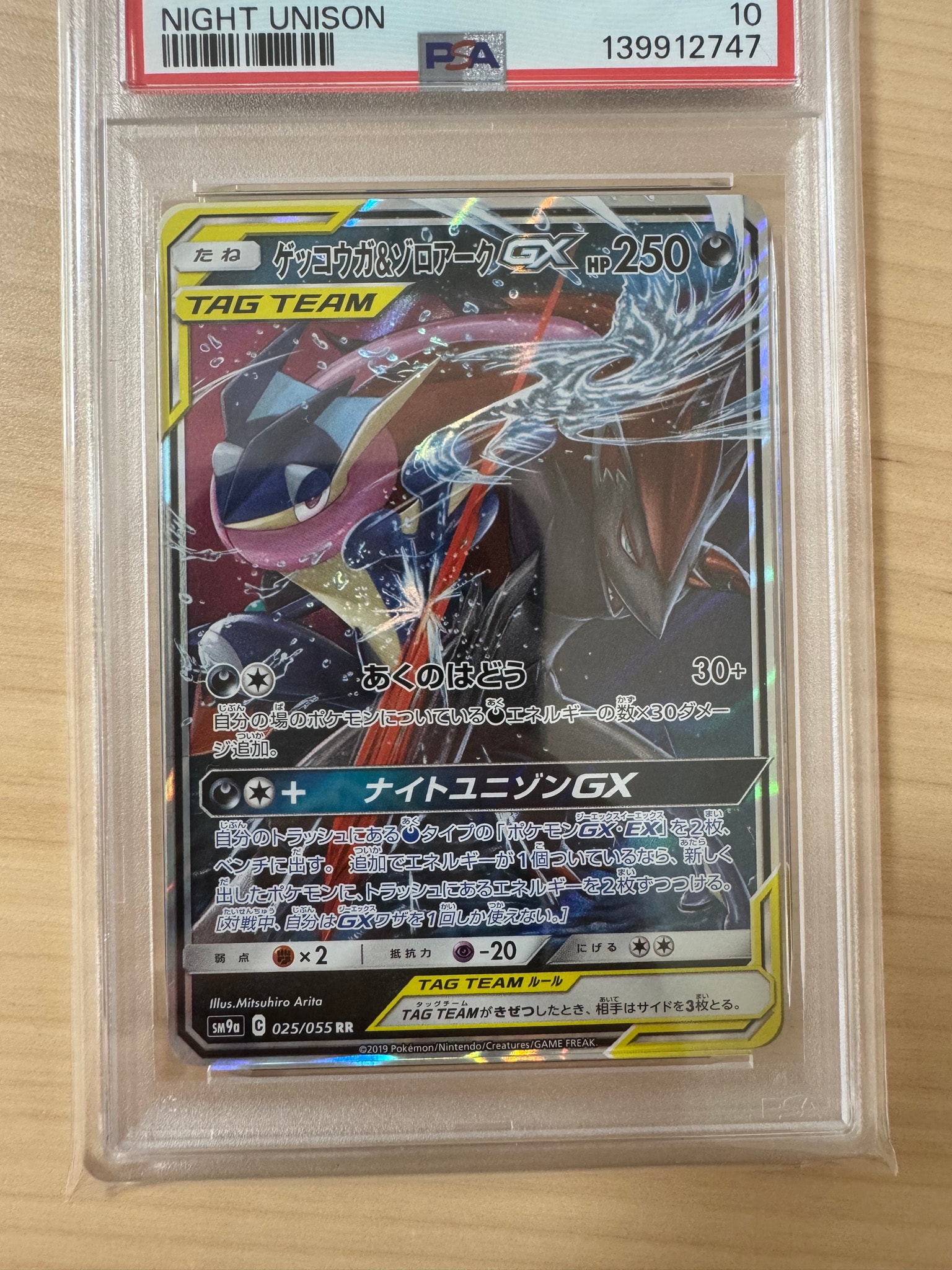 ゲッコウガ&ゾロアークGX RR [SM9a 025/055](強化拡張パック「ナイトユニゾン」)