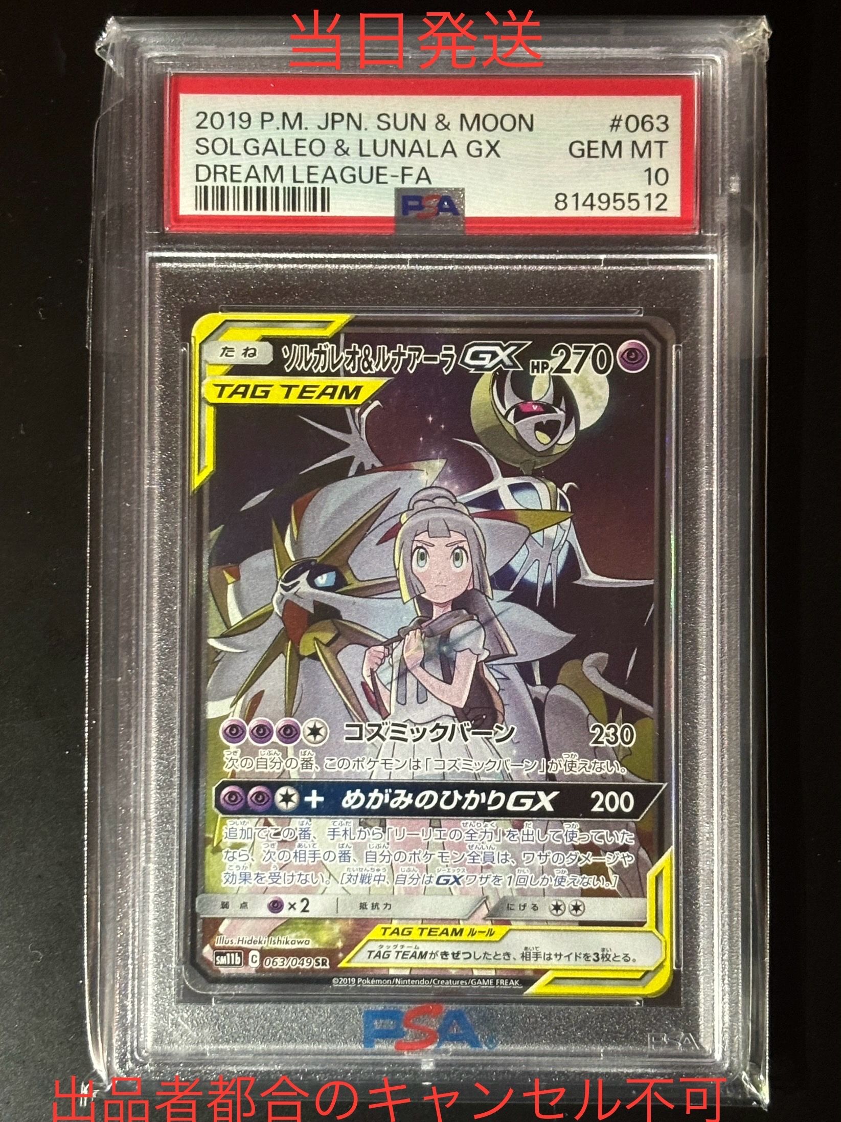 ソルガレオ&ルナアーラGX (リーリエ) SR :SA (ソルルナGX) [SM11b 063/049](強化拡張パック「ドリームリーグ」)