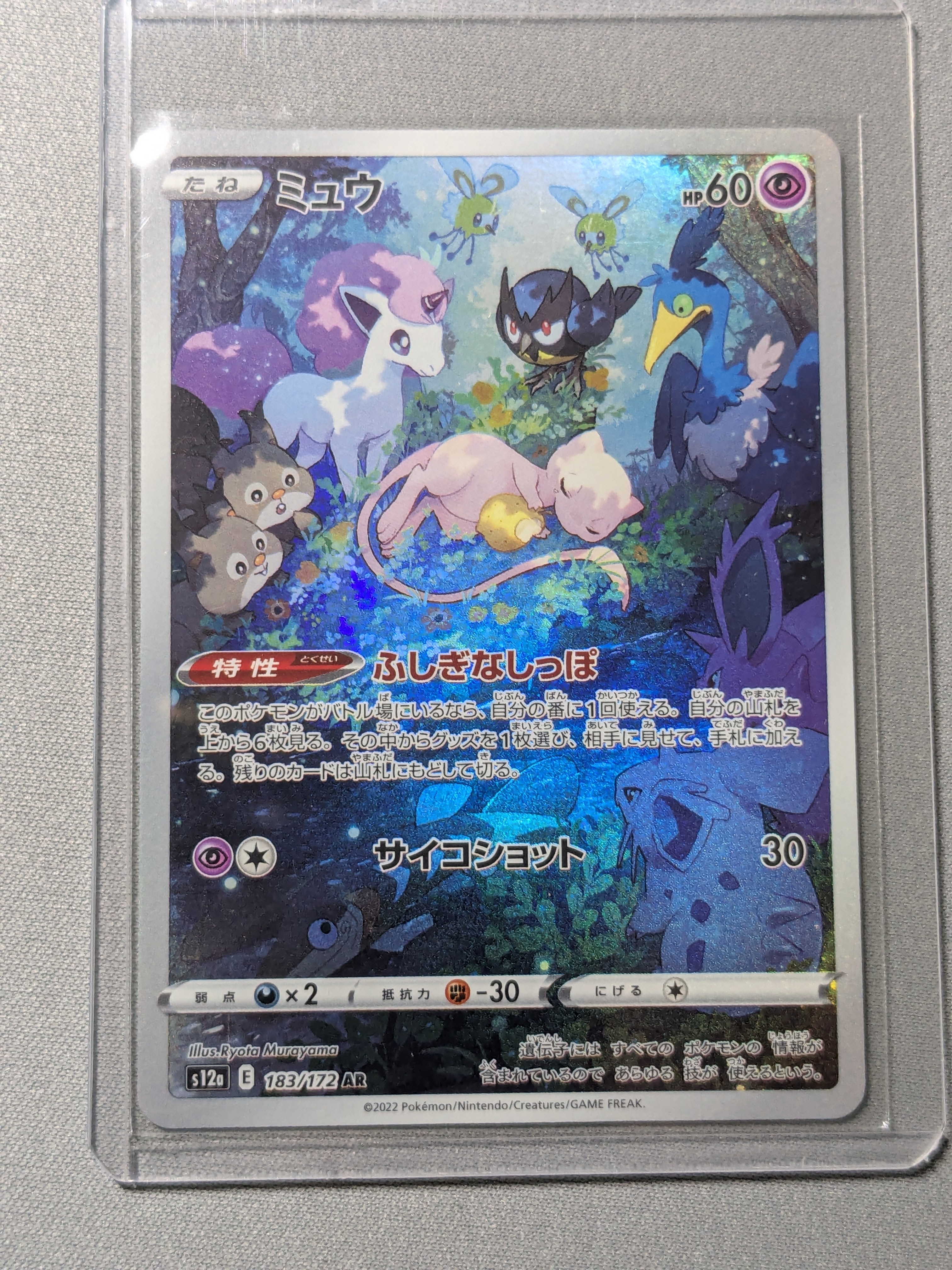 ミュウ AR[s12a 183/172](ハイクラスパック「VSTARユニバース」)