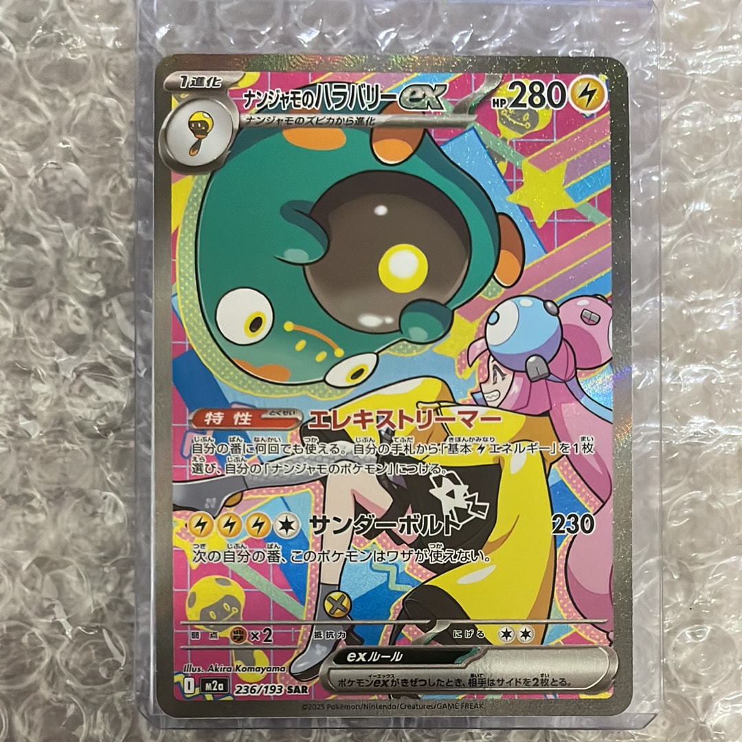 ナンジャモのハラバリーex SAR [M2a 236/193](ハイクラスパック「MEGA