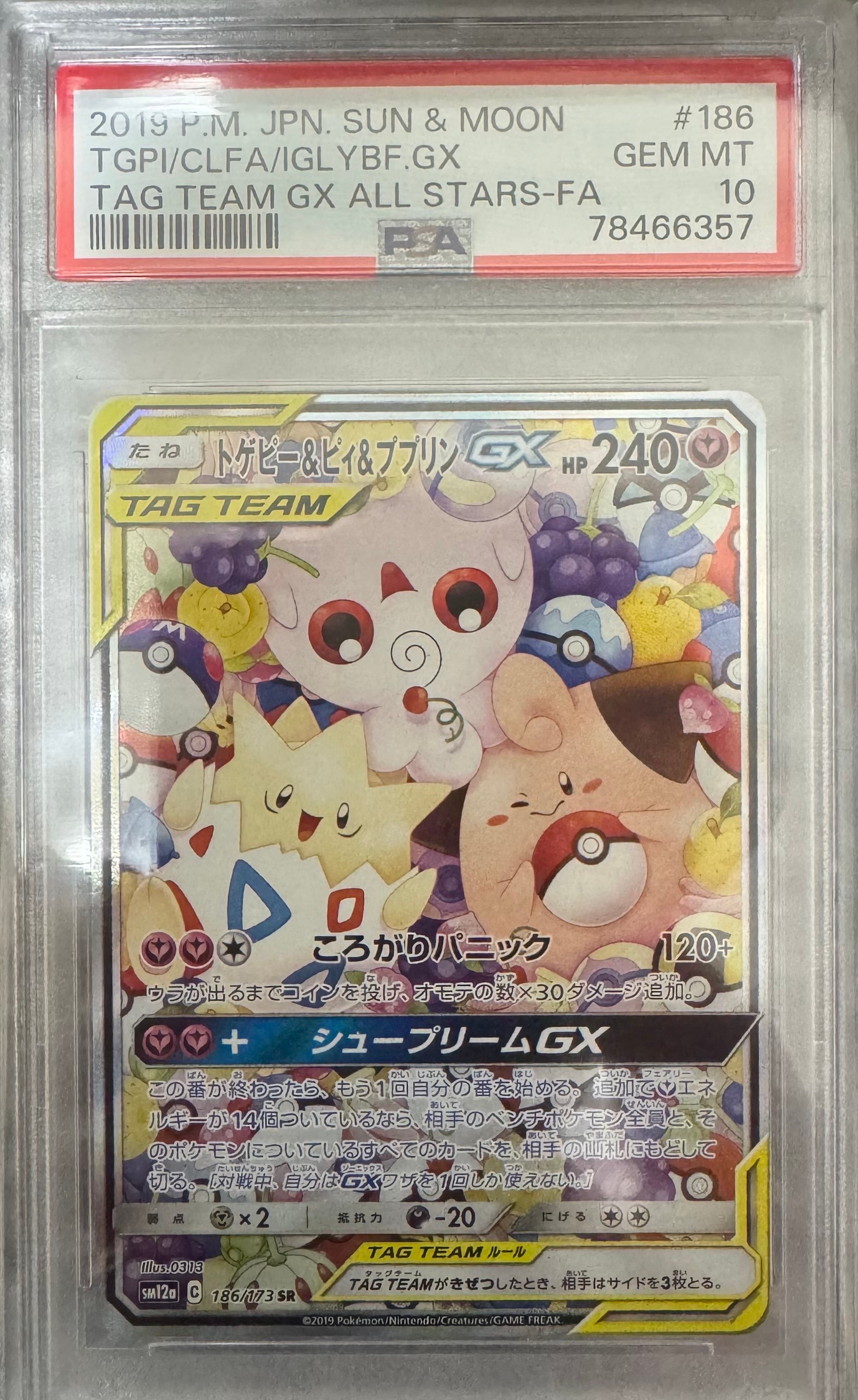 トゲピー&ピィ&ププリンGX SR: SA[SM12a 186/173](ハイクラスパック「TAG TEAM GX タッグオールスターズ」)