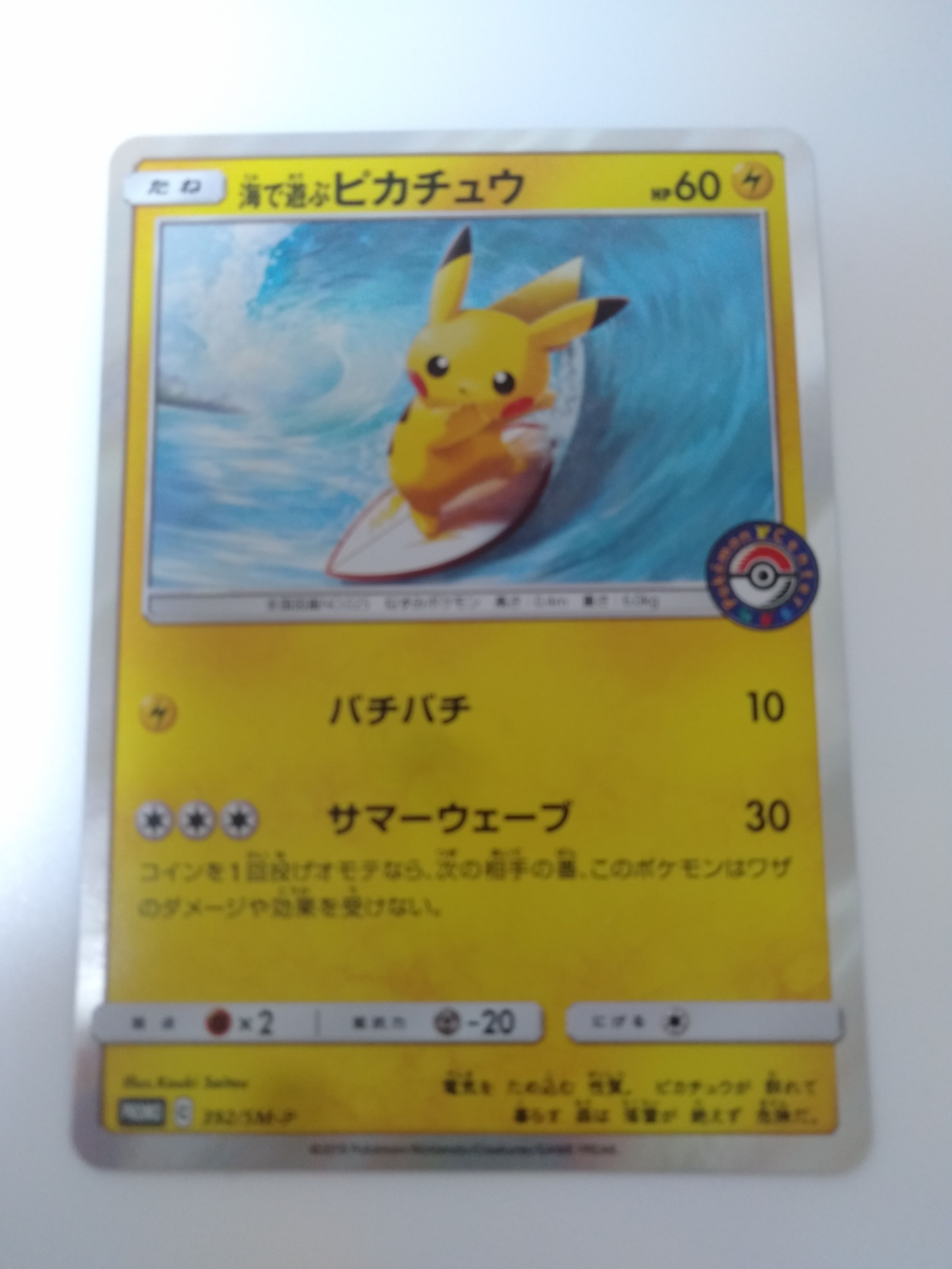 海で遊ぶピカチュウ: プロモ [SM-P 392](プロモーションカード「SM-P」)