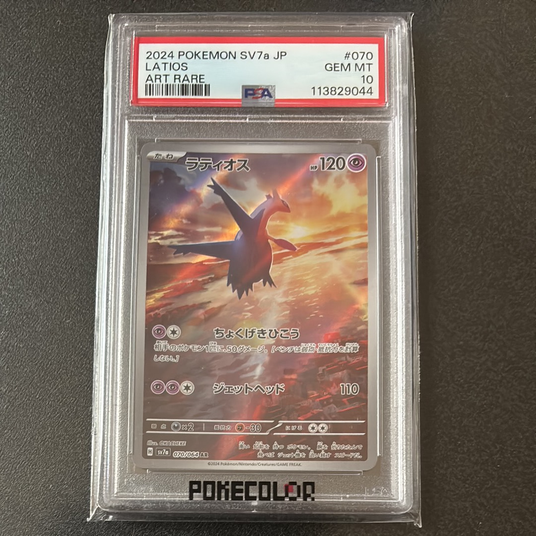 ラティオス AR [SV7a 070/064](強化拡張パック「楽園ドラゴーナ」)