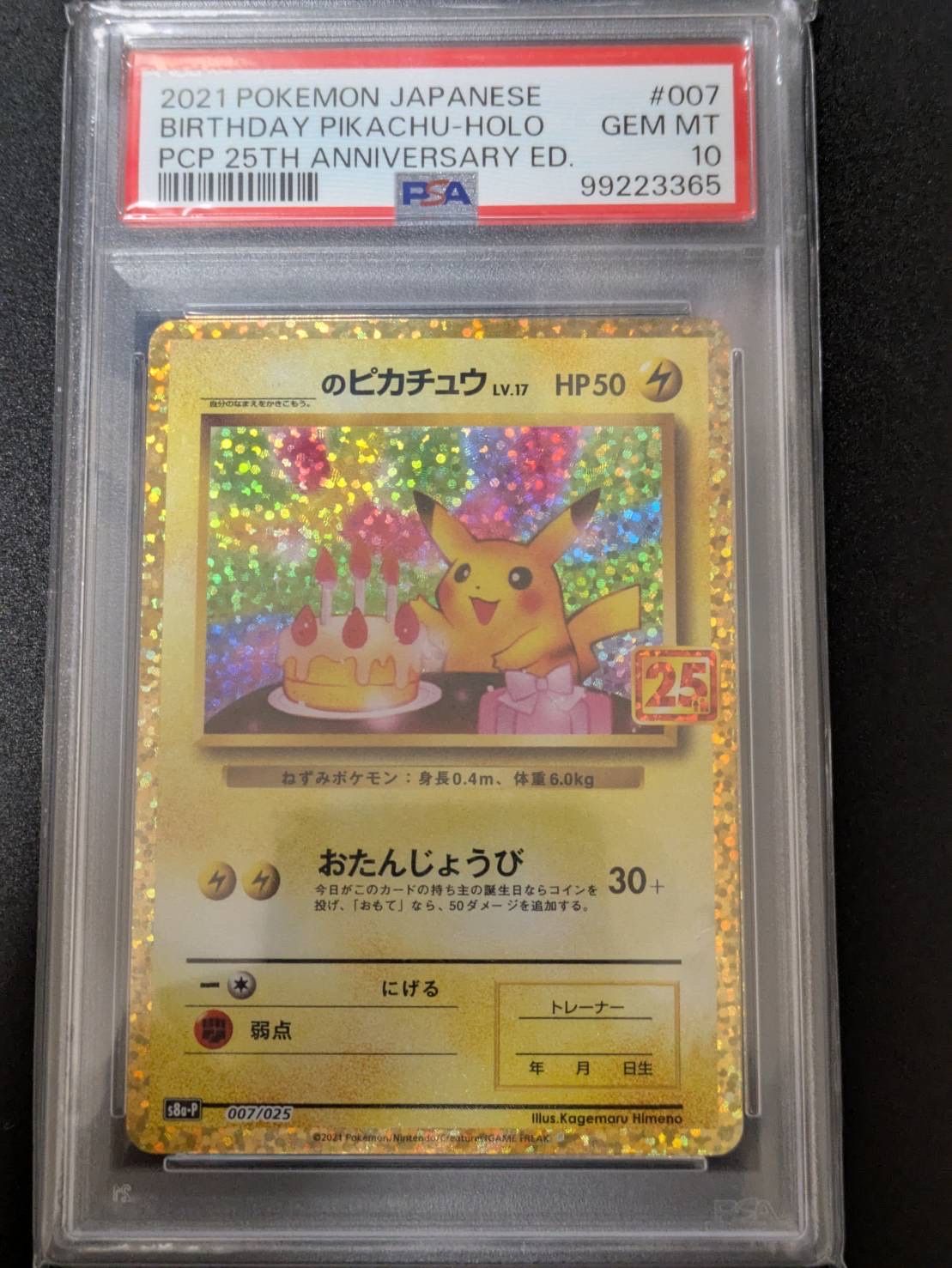 _のピカチュウ: プロモ (お誕生日ピカチュウ) [S8a-P 007/025](プロモカードパック 25th ANNIVERSARY edition)