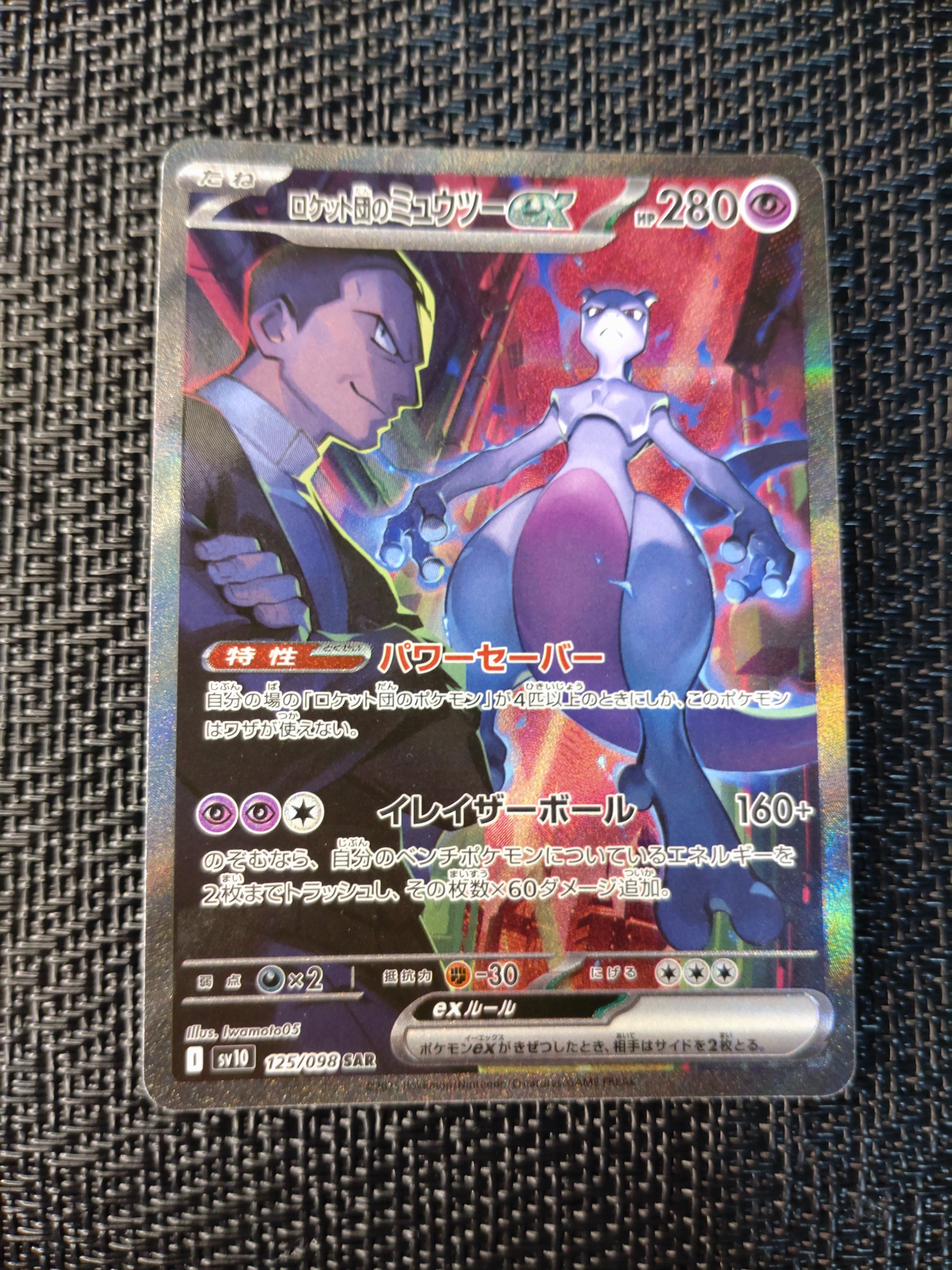 ロケット団のミュウツーex SAR [SV10 125/098](拡張パック「ロケット団