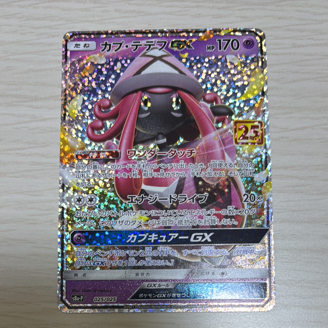 PSA10】カプ・テテフGX: プロモ [S8a-P 025](プロモカードパック 25th