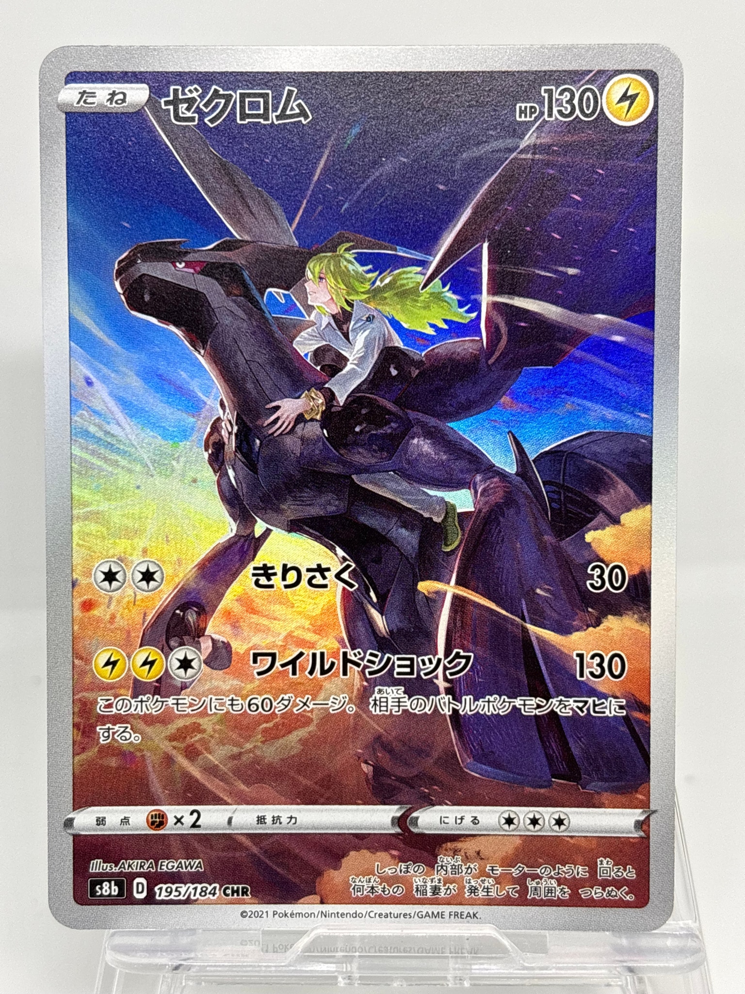 ゼクロム (N) CHR[s8b 195/184](ハイクラスパック「VMAXクライマックス」)