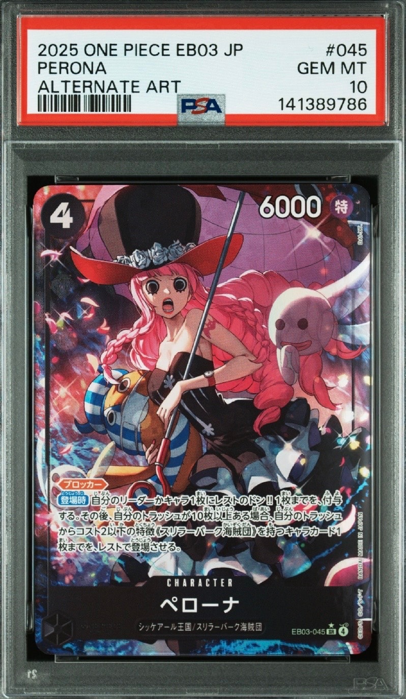 【PSA10】ONE PIECE EB03 ヒロインズ ペローナ SP PSA10】ペローナ SR-P [EB03-045](エクストラブースター「ワンピース